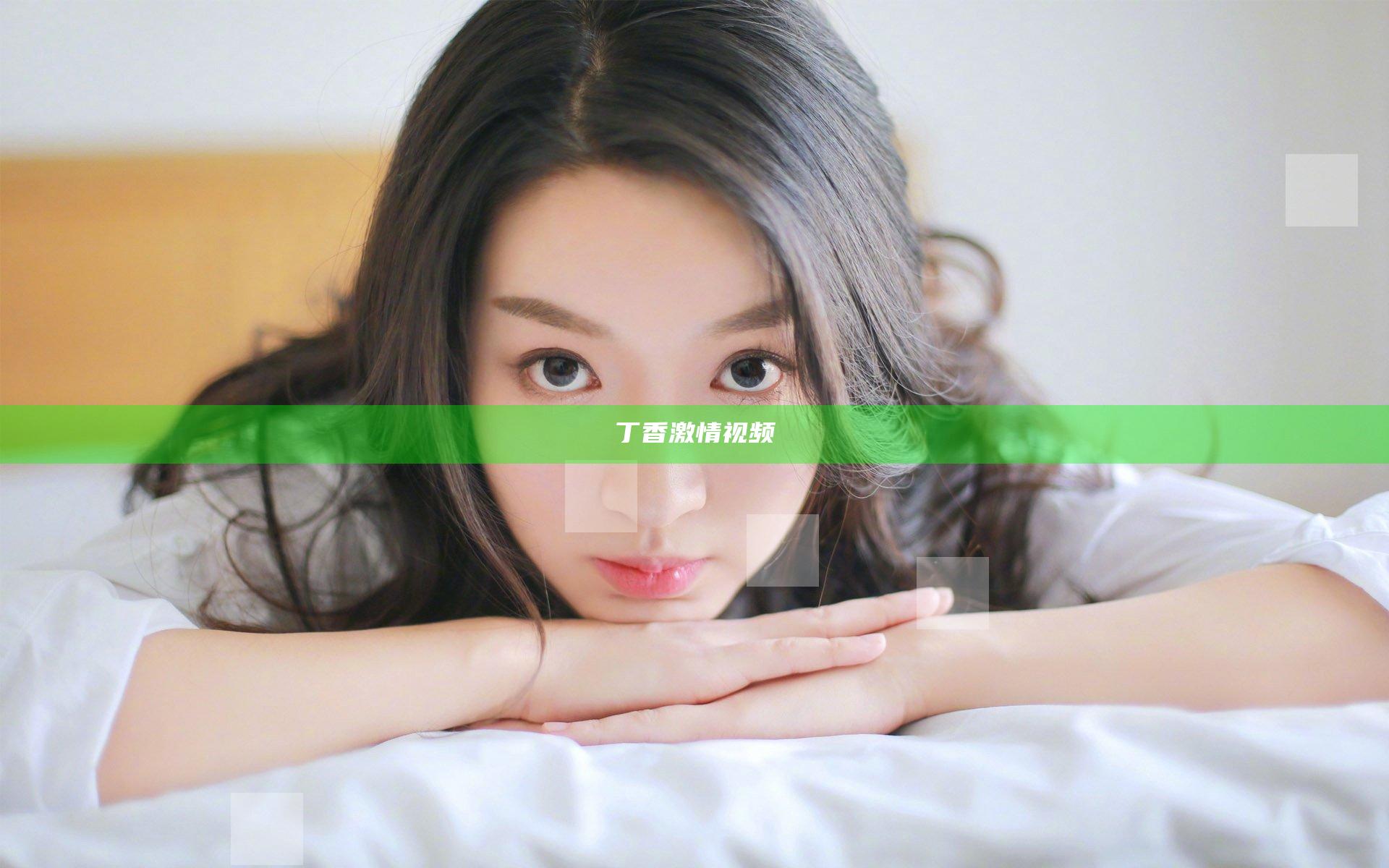 丁香激情视频