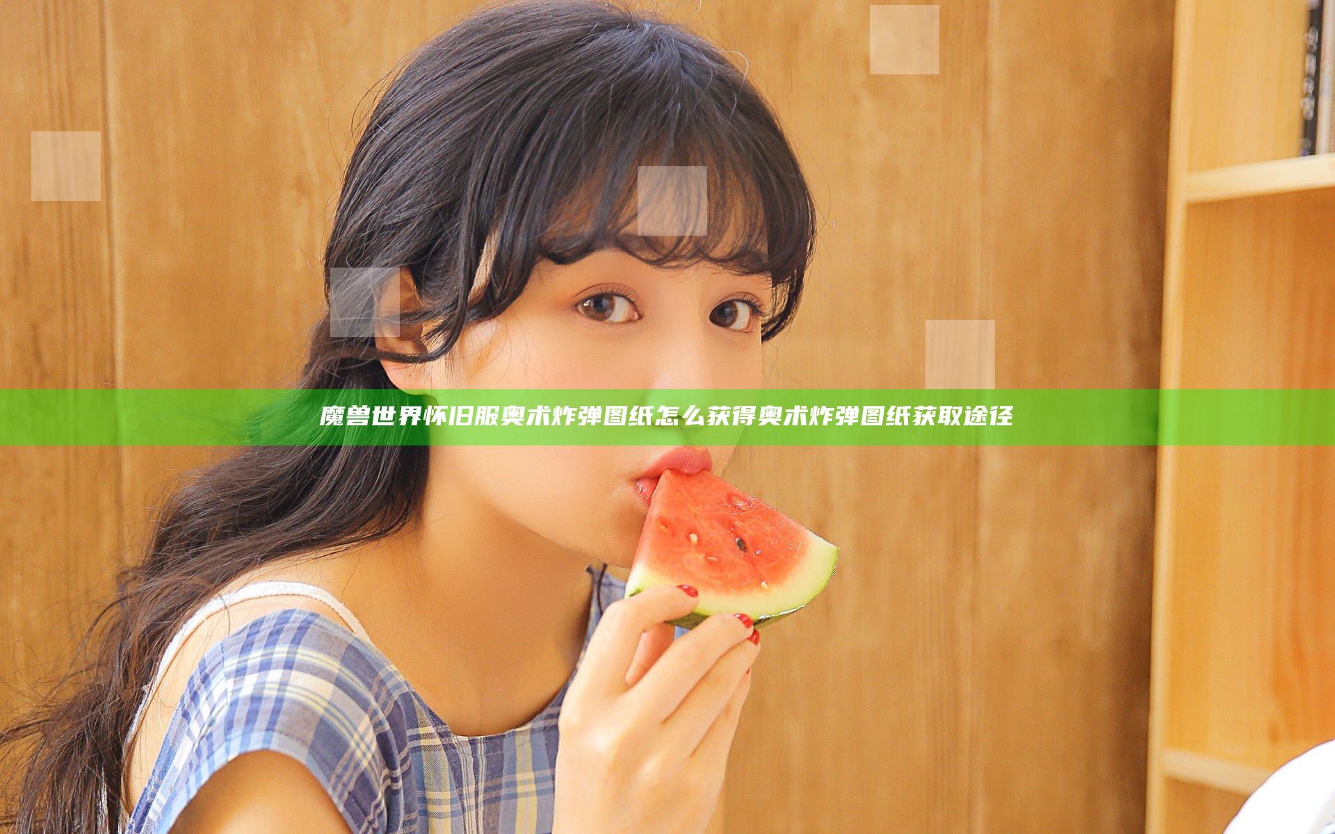 魔兽世界怀旧服奥术炸弹图纸怎么获得 奥术炸弹图纸获取途径