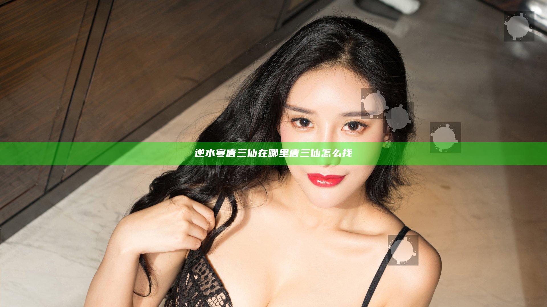 逆水寒唐三仙在哪里 唐三仙怎么找