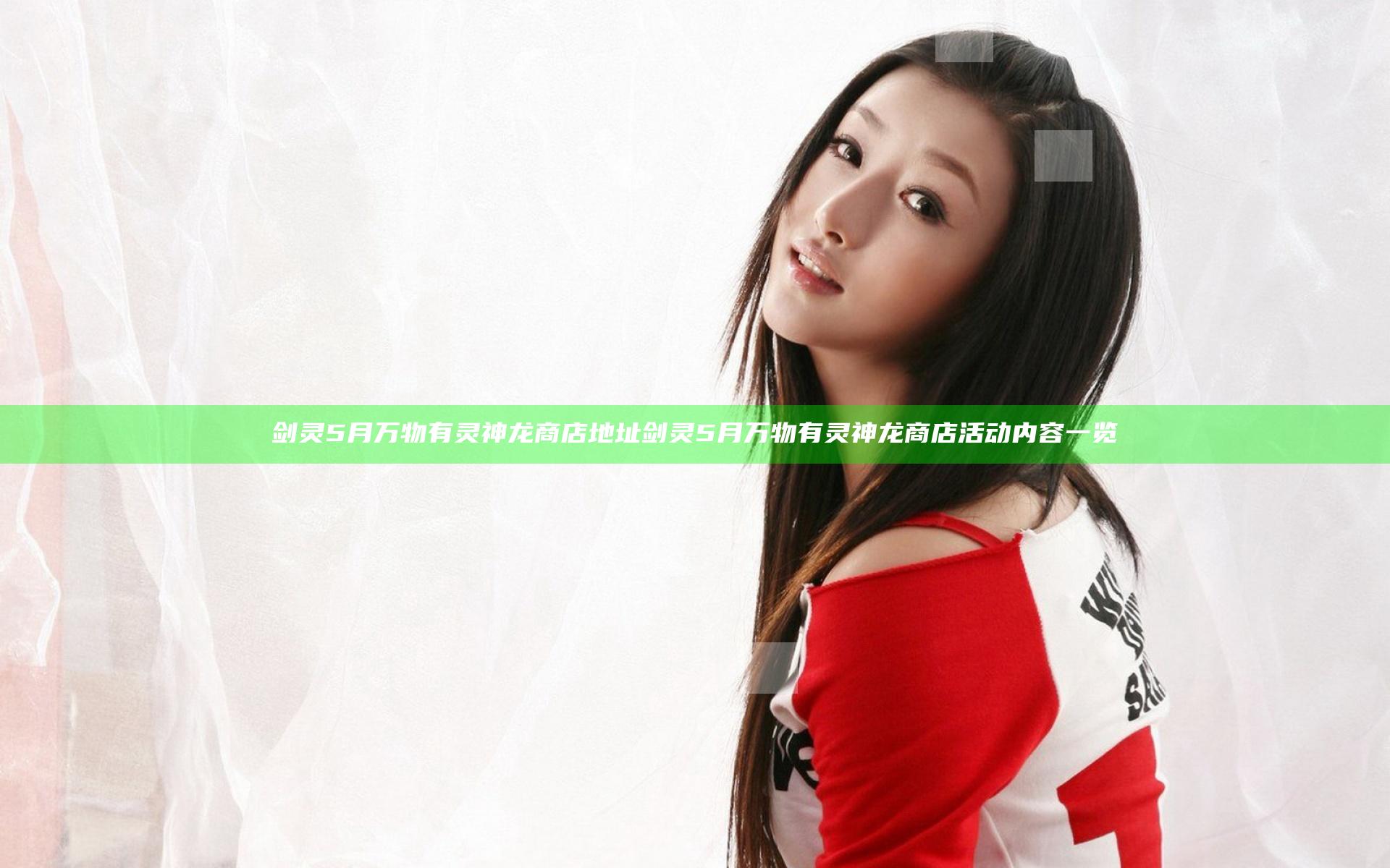 剑灵5月万物有灵神龙商店地址 剑灵5月万物有灵神龙商店活动内容一览