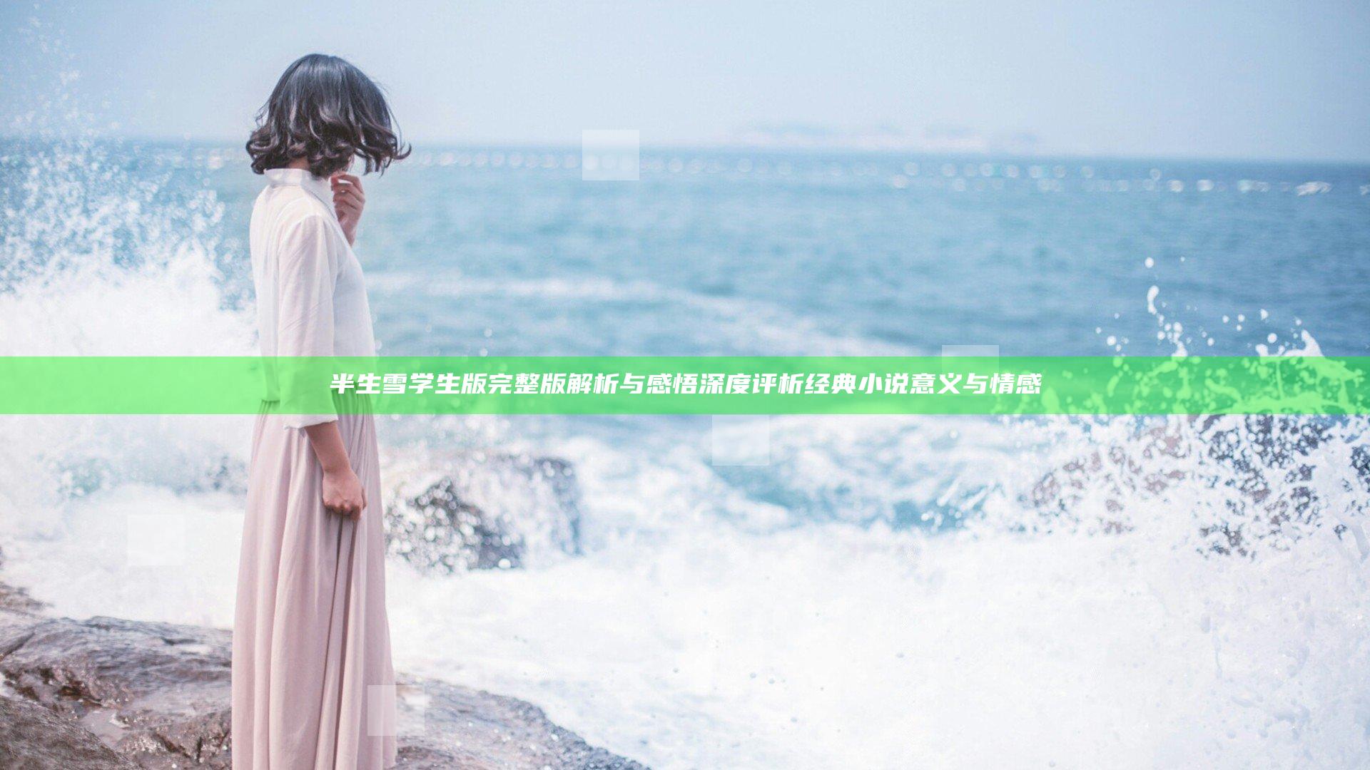 半生雪学生版完整版解析与感悟 深度评析经典小说意义与情感