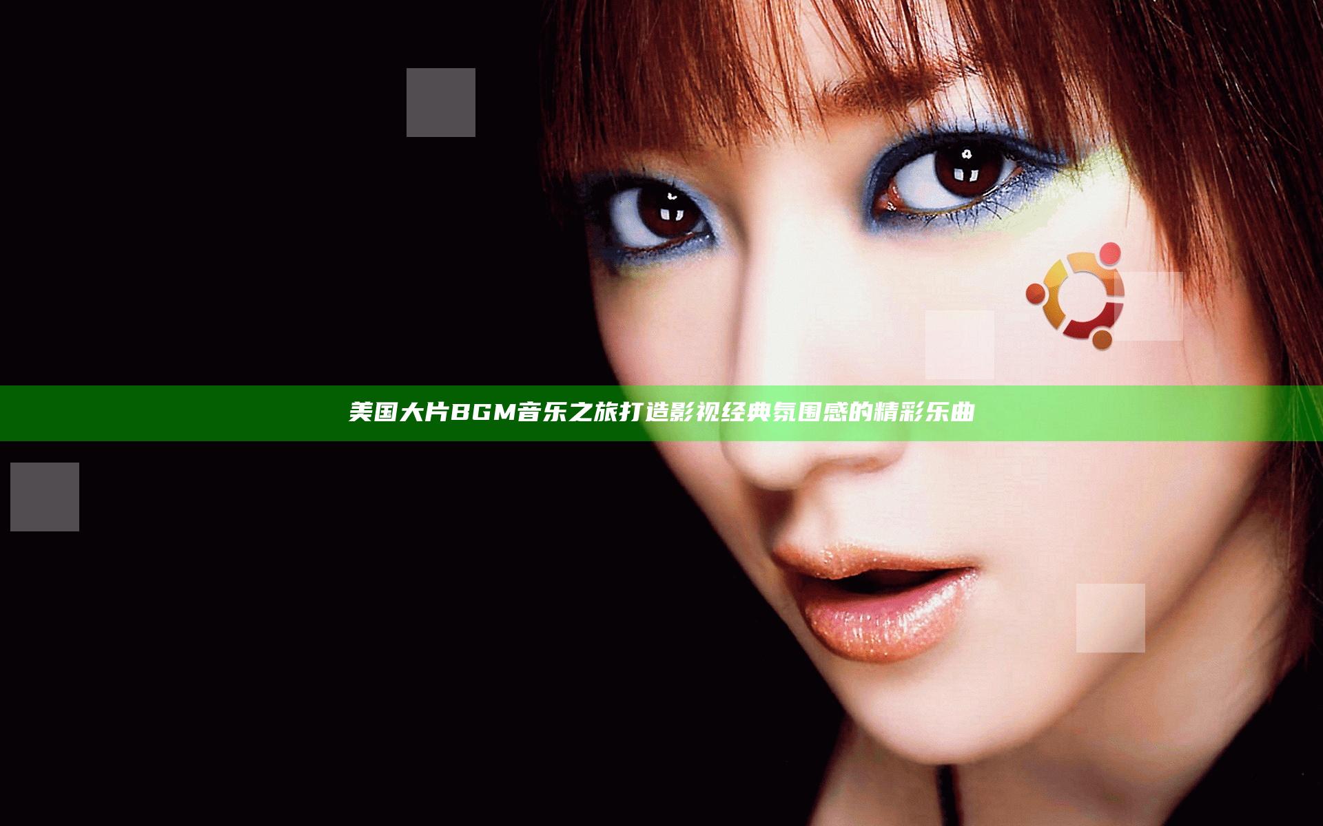 美国大片BGM音乐之旅 打造影视经典氛围感的精彩乐曲