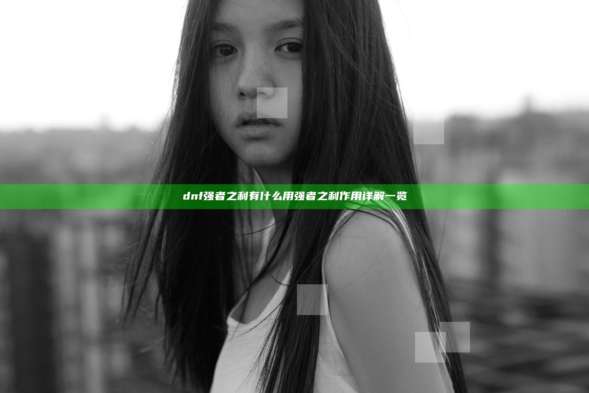 dnf强者之利有什么用 强者之利作用详解一览