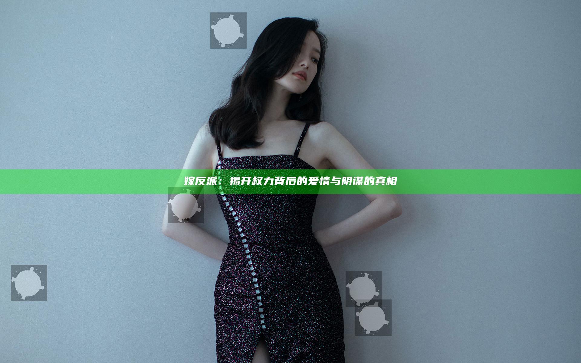 嫁反派：揭开权力背后的爱情与阴谋的真相