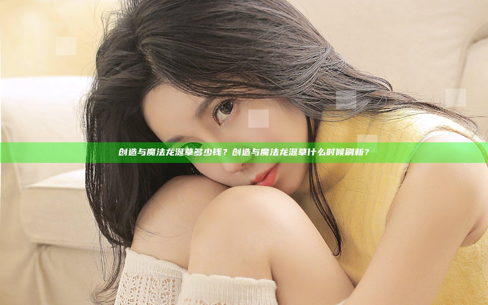 创造与魔法龙涎草多少钱？创造与魔法龙涎草什么时候刷新？