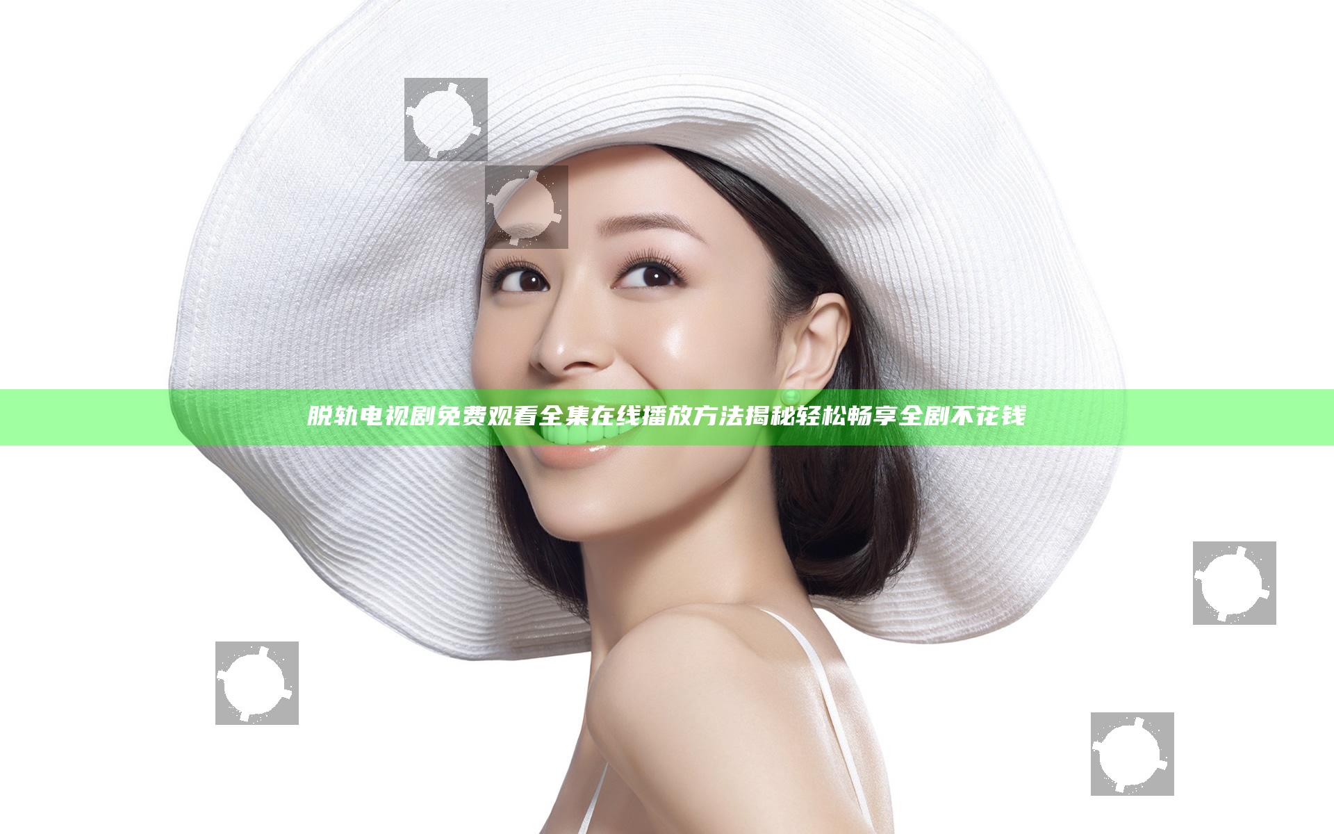 脱轨电视剧免费观看全集在线播放方法揭秘 轻松畅享全剧不花钱