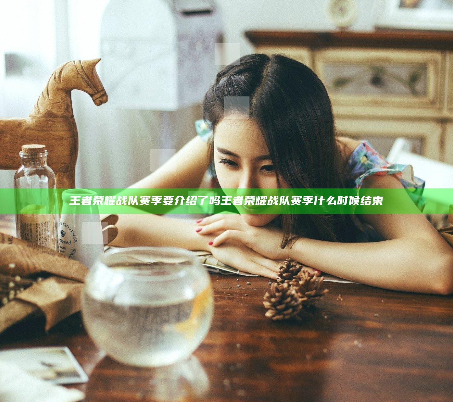 王者荣耀战队赛季要介绍了吗 王者荣耀战队赛季什么时候结束