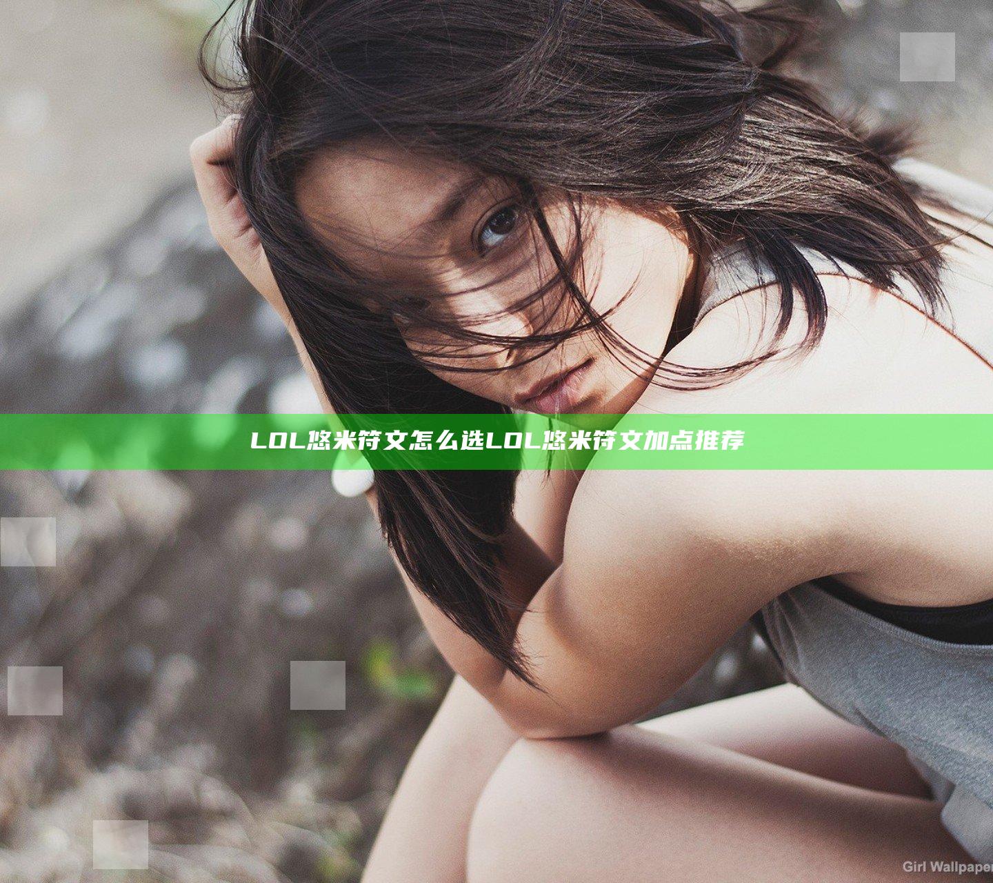 LOL悠米符文怎么选 LOL悠米符文加点推荐