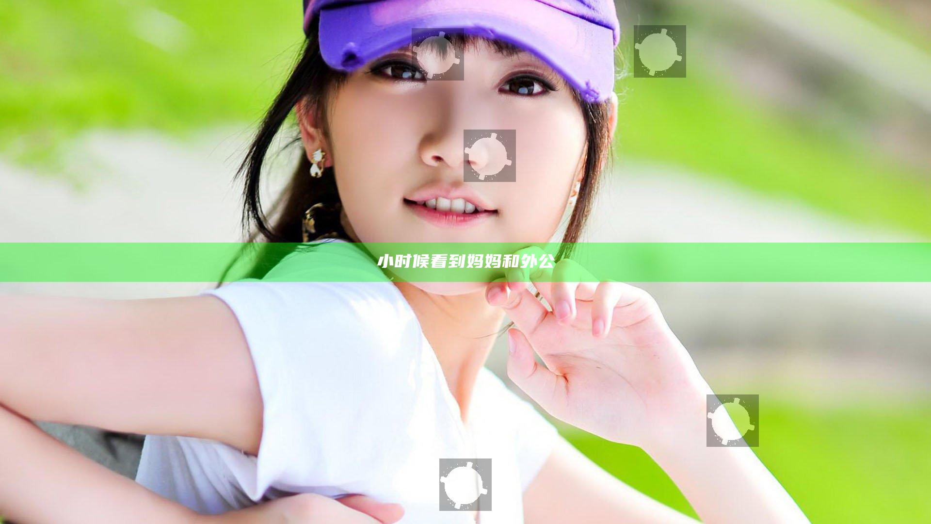 小时候看到妈妈和外公