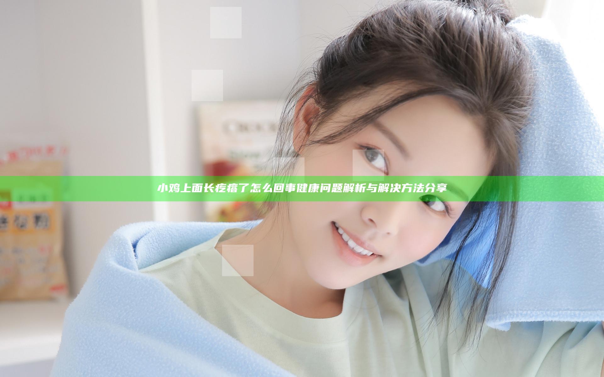 小鸡上面长疙瘩了怎么回事 健康问题解析与解决方法分享