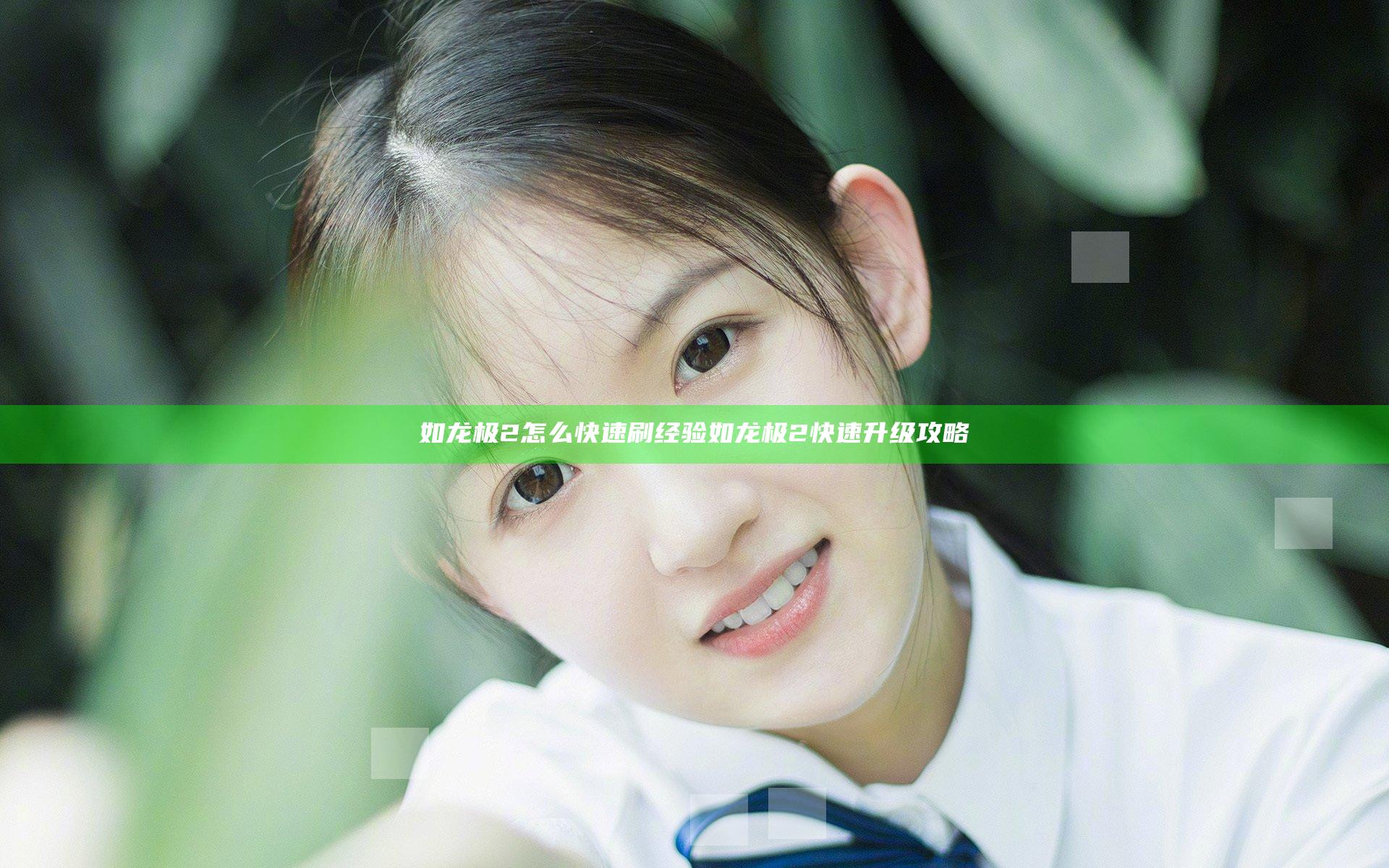 如龙极2怎么快速刷经验 如龙极2快速升级攻略