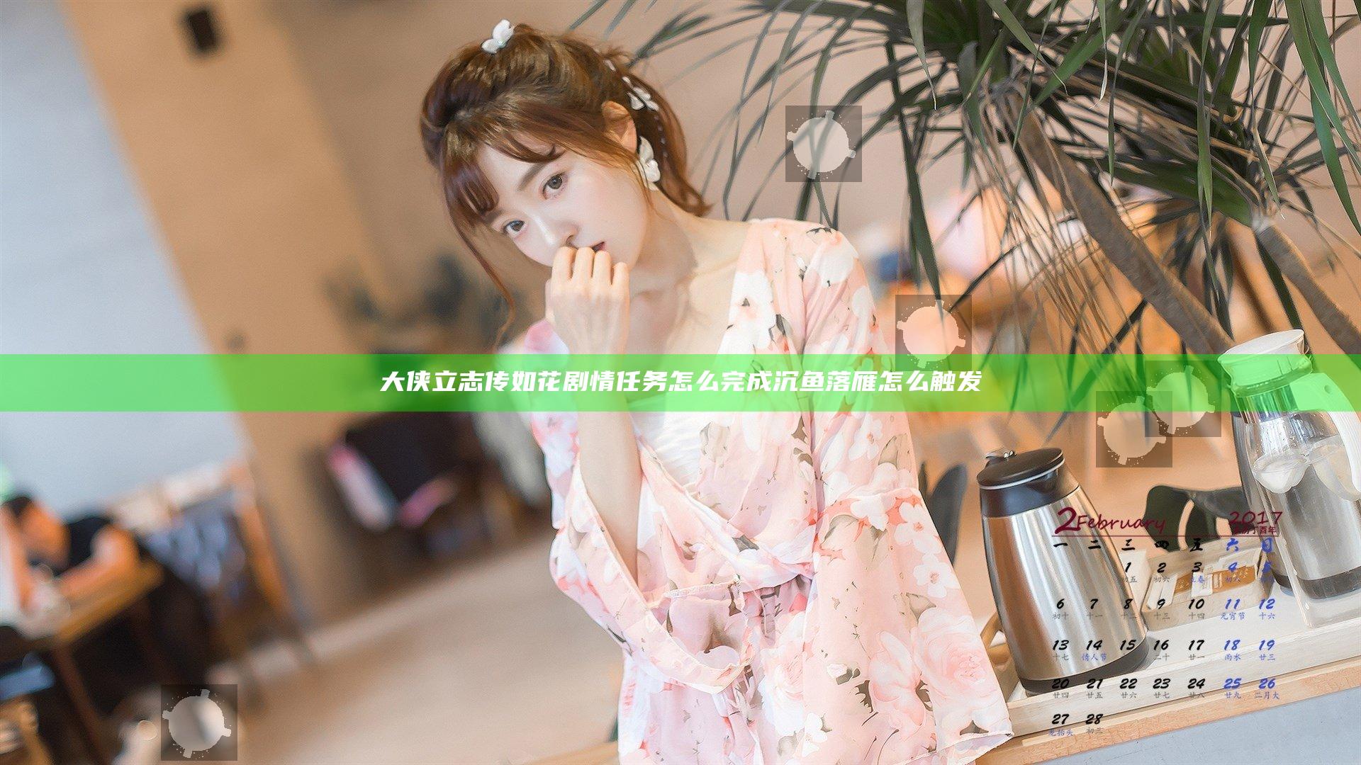 大侠立志传如花剧情任务怎么完成 沉鱼落雁怎么触发