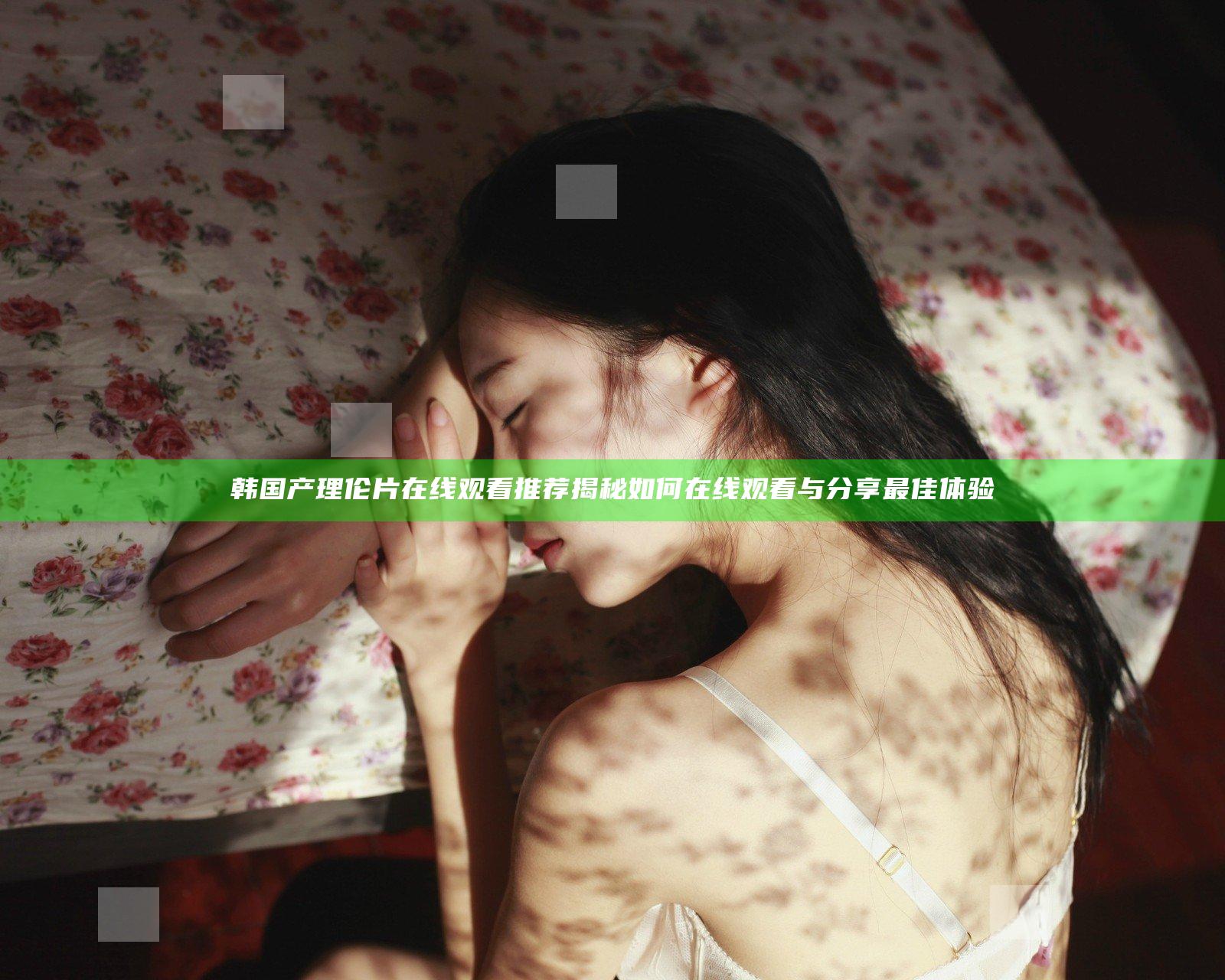 韩国产理伦片在线观看推荐揭秘 如何在线观看与分享最佳体验