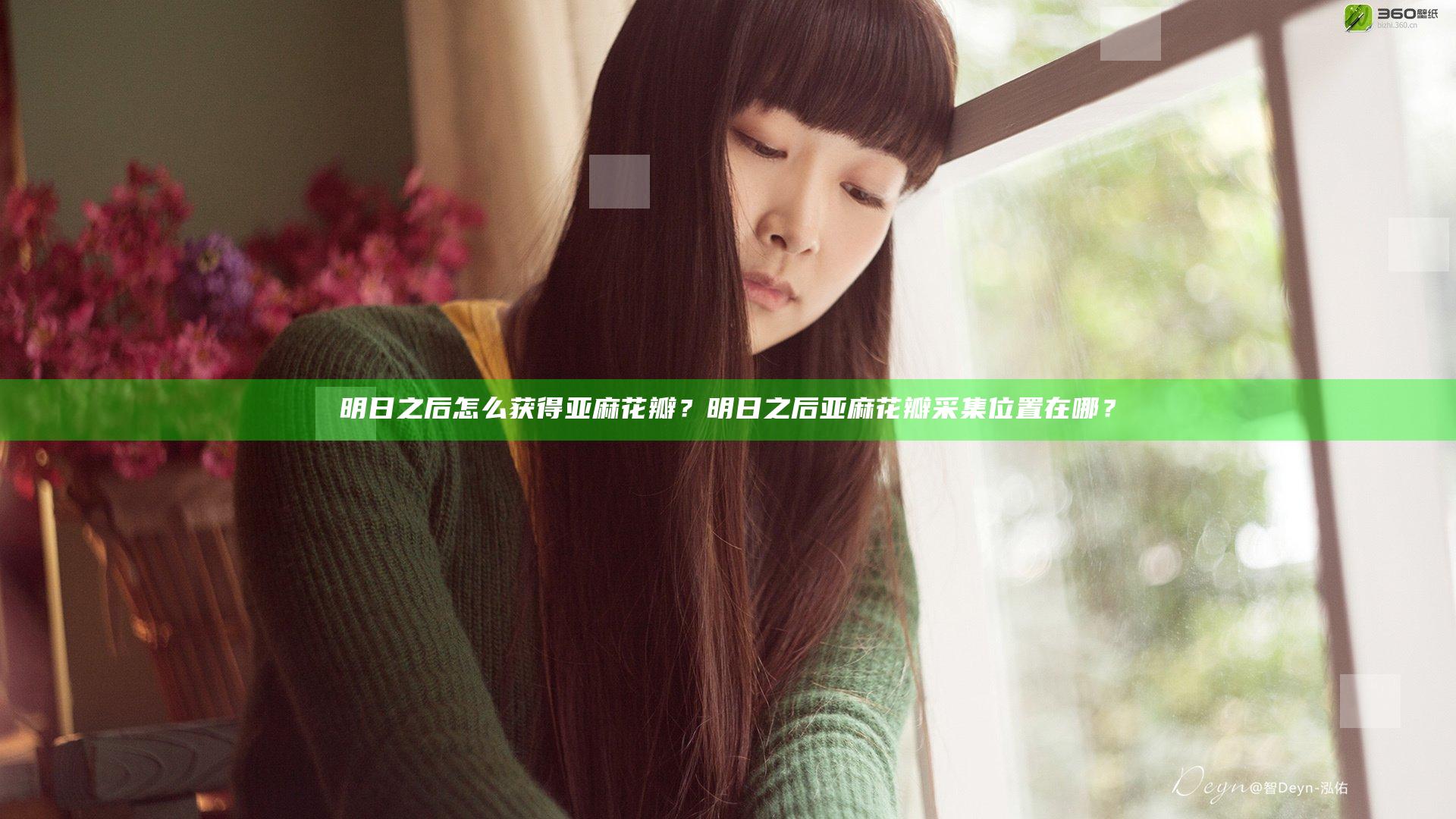 明日之后怎么获得亚麻花瓣？明日之后亚麻花瓣采集位置在哪？