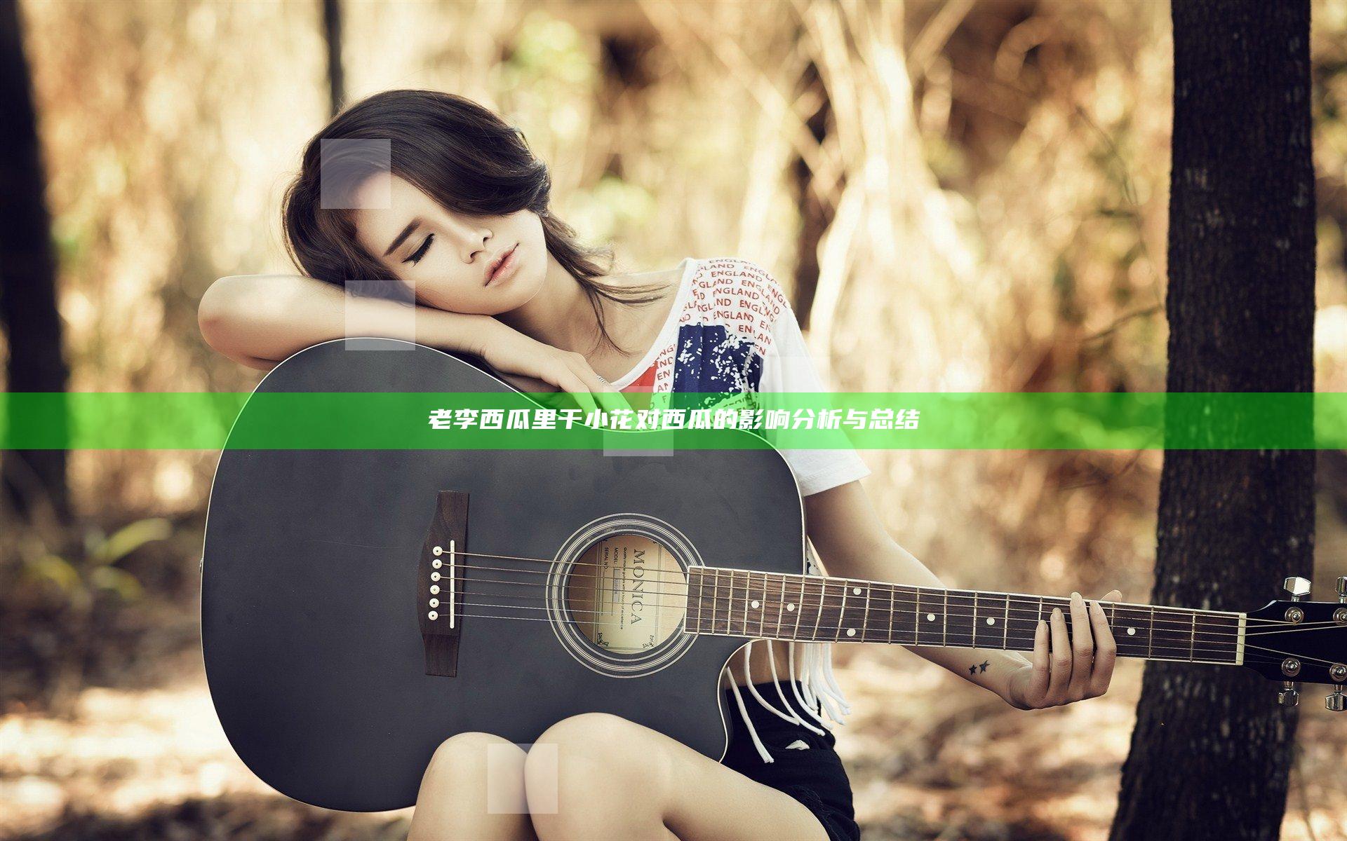 老李西瓜里干小花对西瓜的影响分析与总结