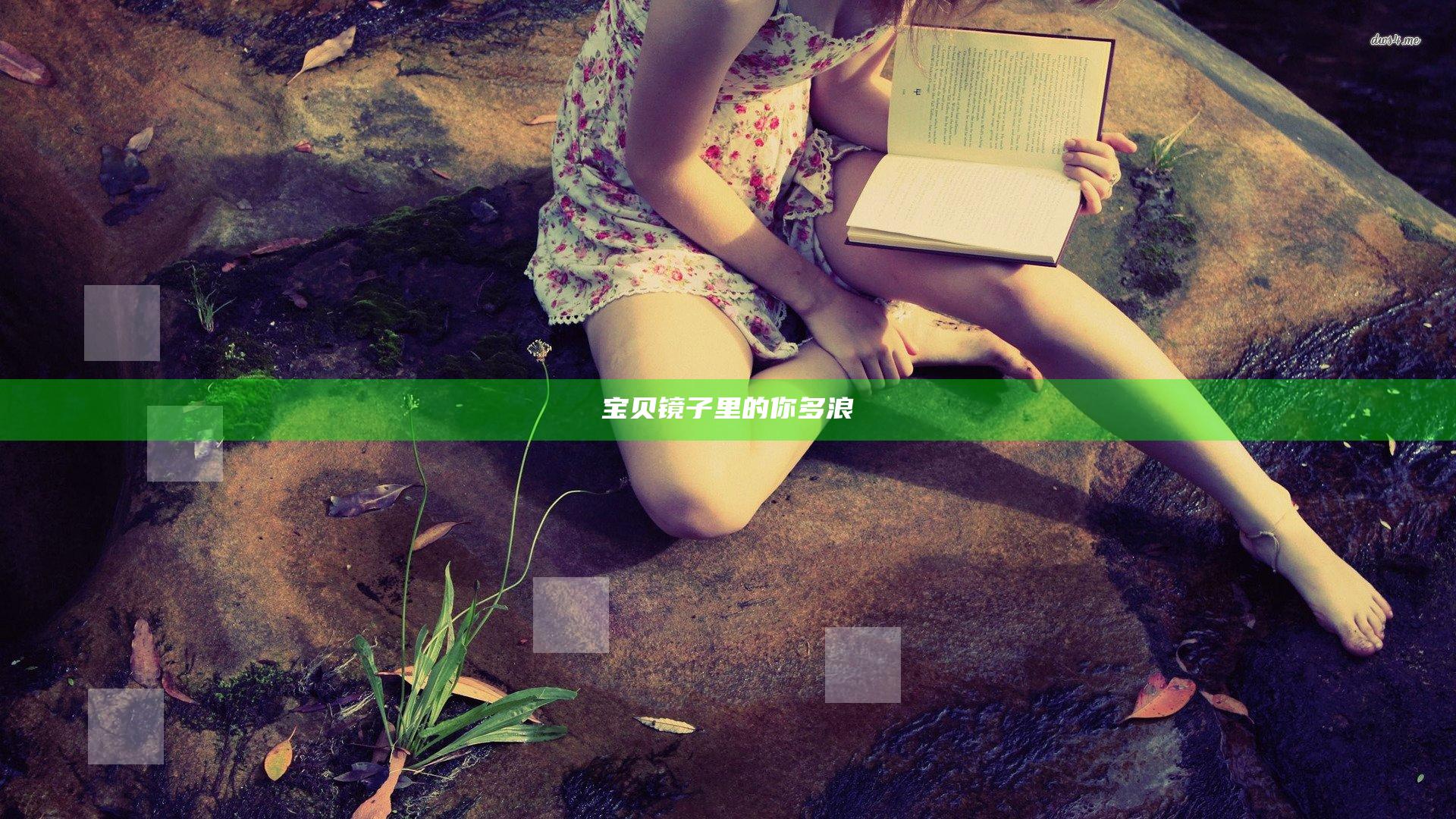 宝贝镜子里的你多浪