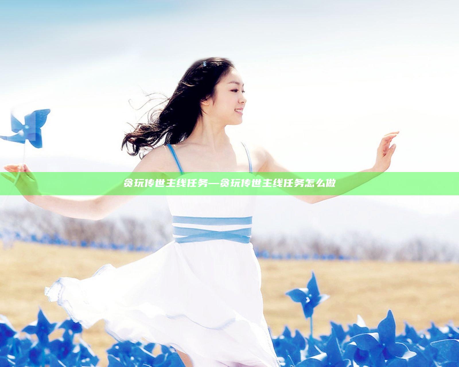 贪玩传世 主线任务—贪玩传世 主线任务怎么做