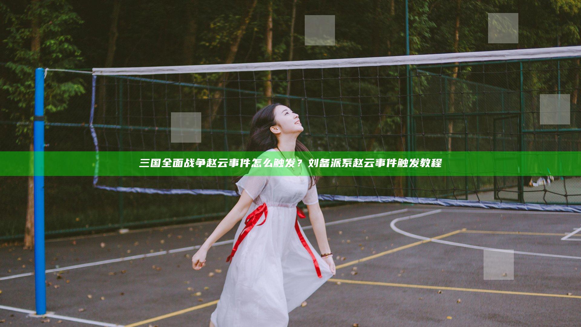 三国全面战争赵云事件怎么触发？刘备派系赵云事件触发教程