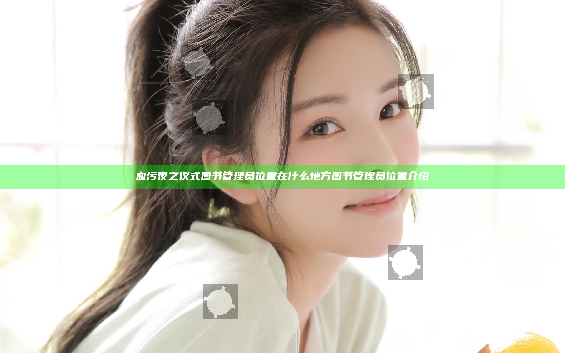 血污夜之仪式图书管理员位置在什么地方 图书管理员位置介绍