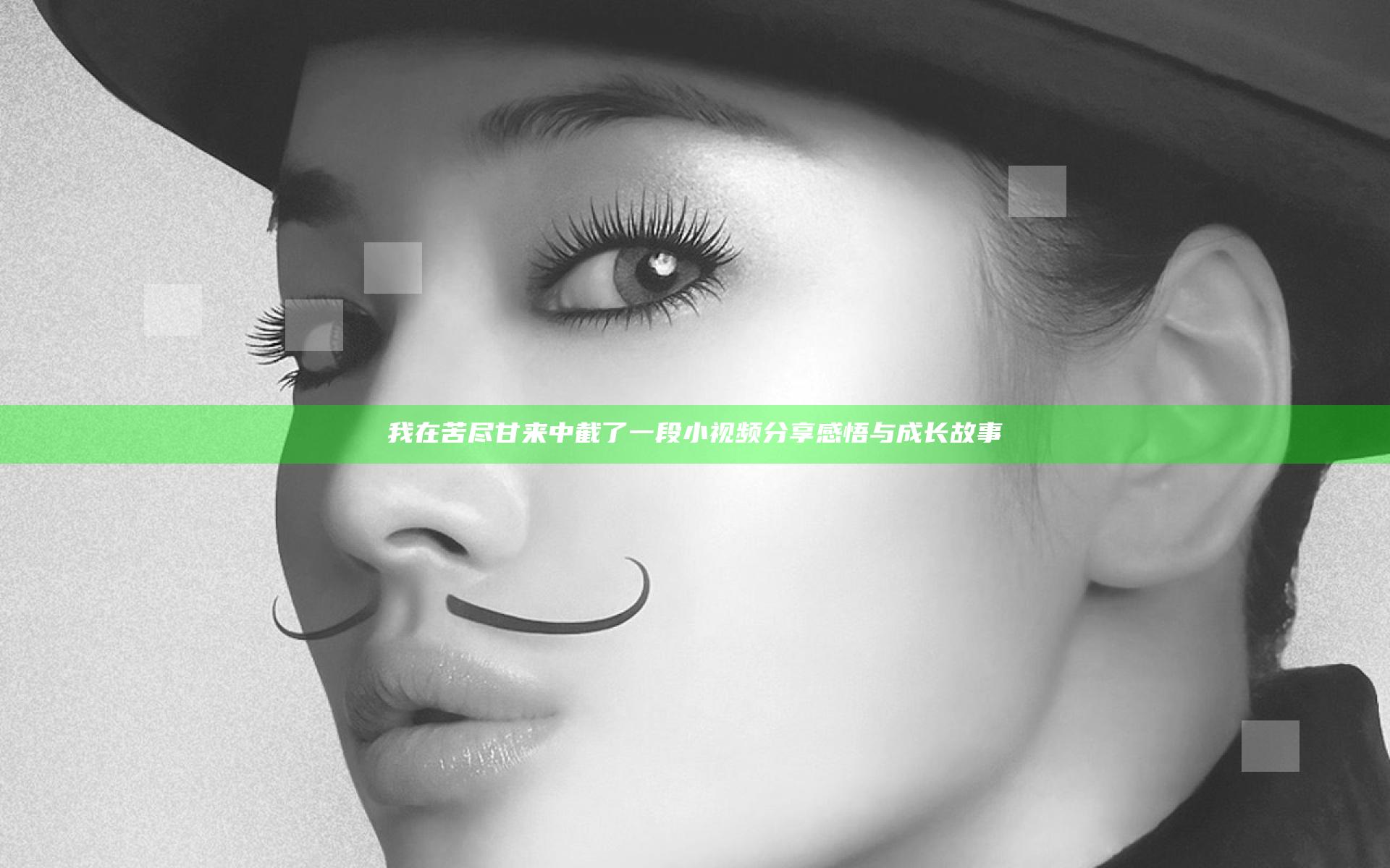 我在苦尽甘来中截了一段小视频分享感悟与成长故事