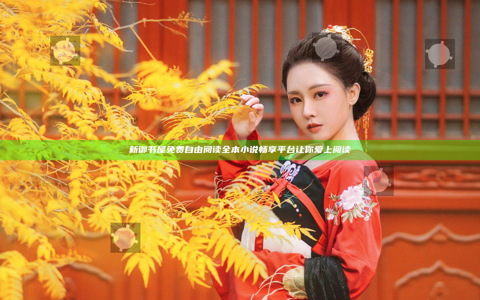新御书屋免费自由阅读全本小说畅享平台让你爱上阅读