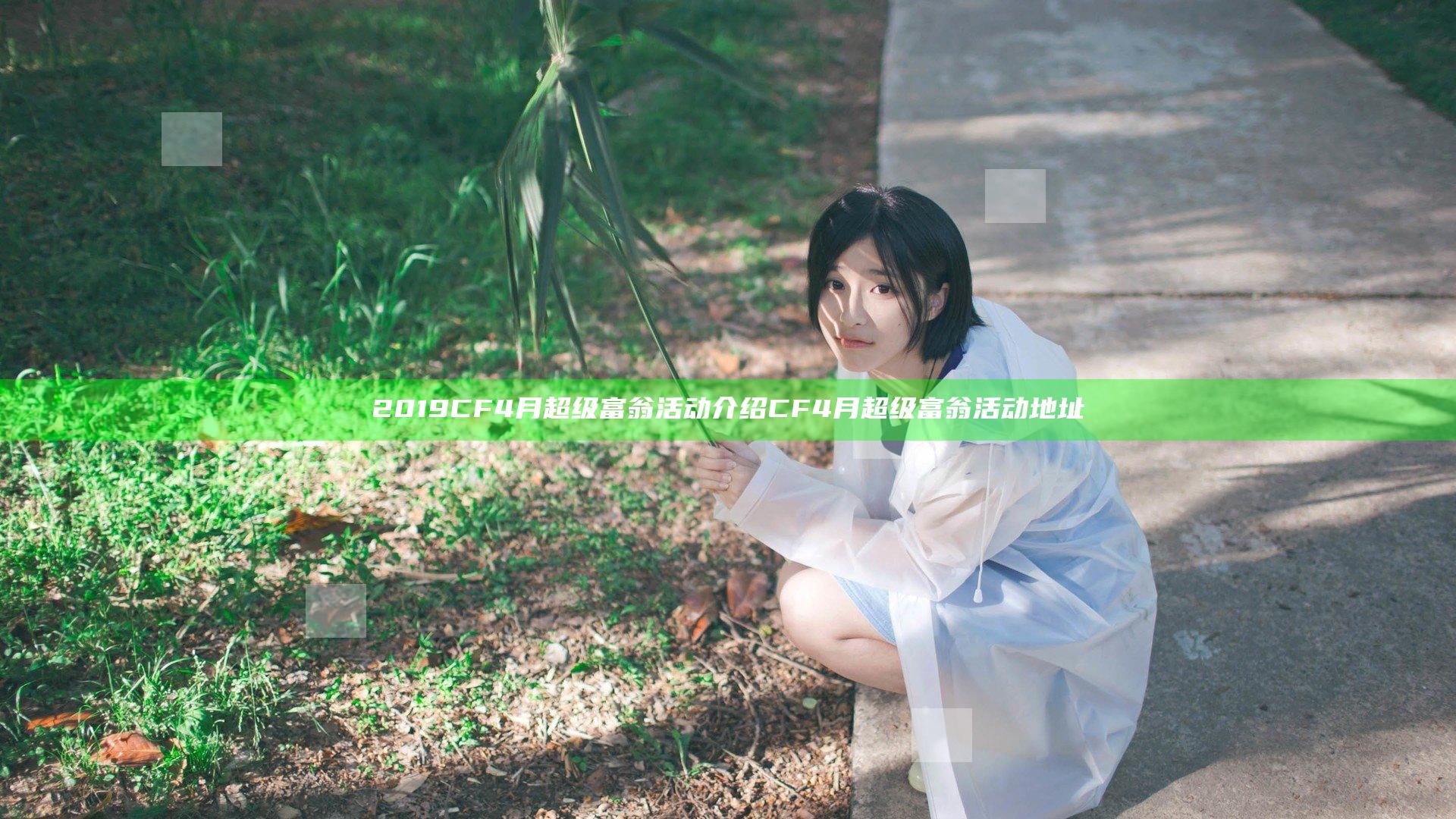 2019CF4月超级富翁活动介绍 CF4月超级富翁活动地址