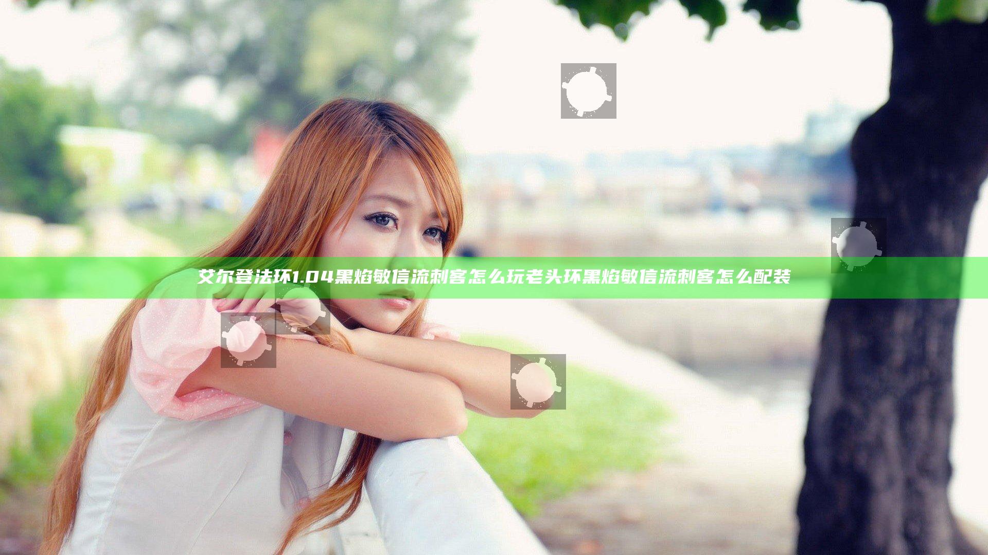 艾尔登法环1.04黑焰敏信流刺客怎么玩 老头环黑焰敏信流刺客怎么配装
