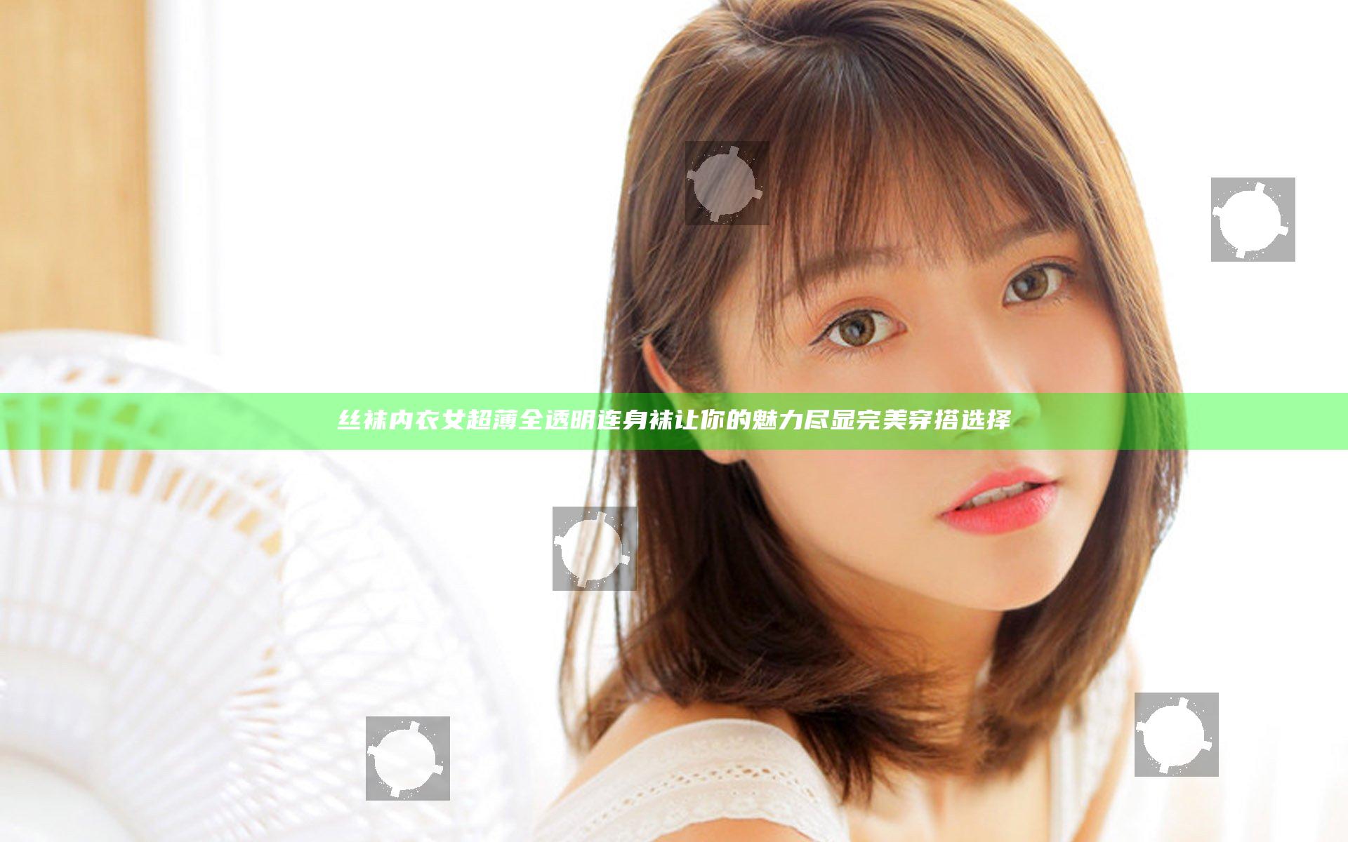 丝袜内衣女超薄全透明连身袜让你的魅力尽显完美穿搭选择