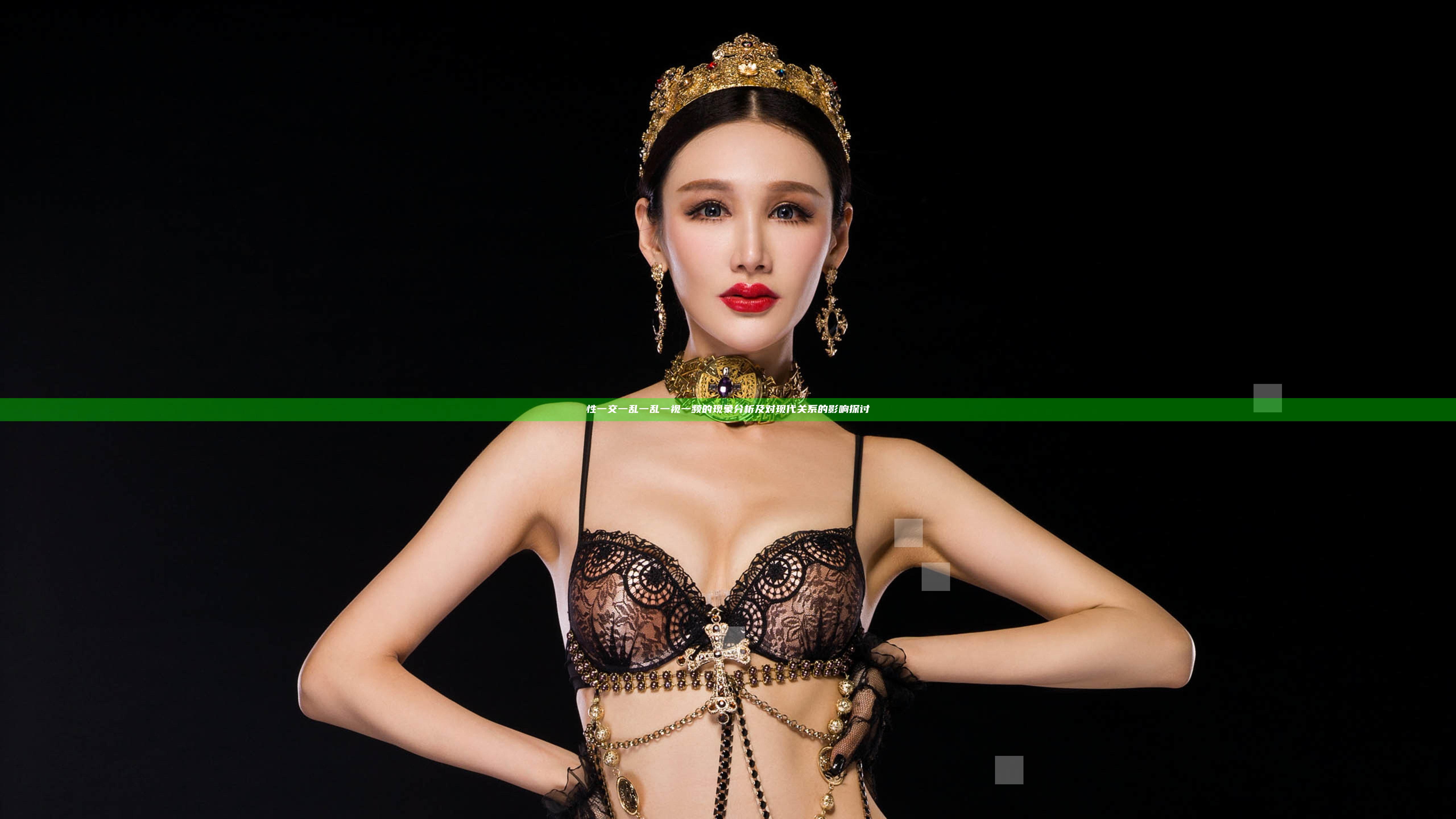 性一交一乱一乱一视一频的现象分析及对现代关系的影响探讨
