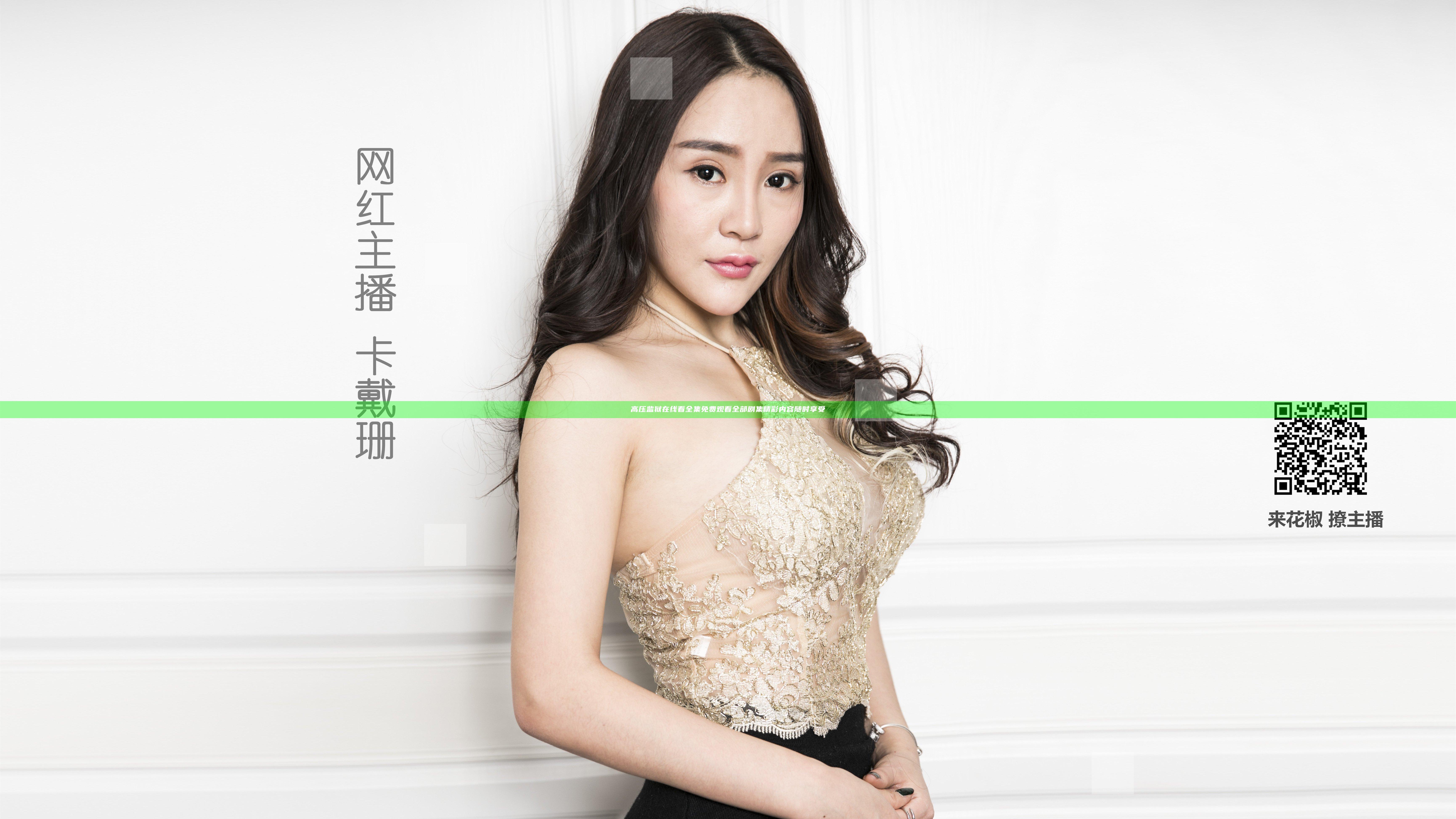 高压监狱在线看全集免费观看 全部剧集精彩内容随时享受