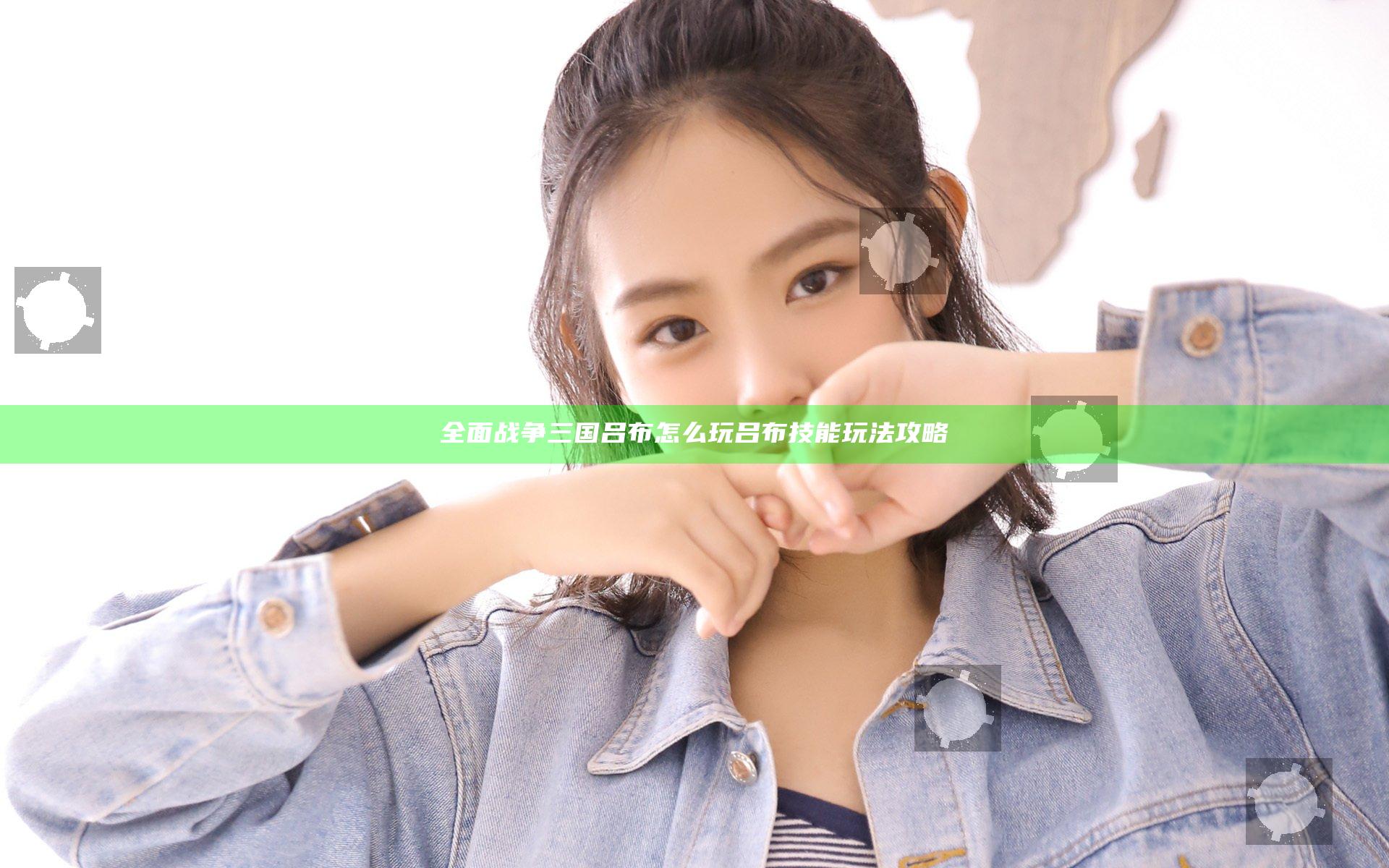 全面战争三国吕布怎么玩 吕布技能玩法攻略