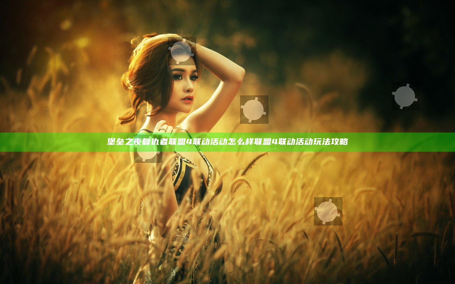 堡垒之夜复仇者联盟4联动活动怎么样 联盟4联动活动玩法攻略