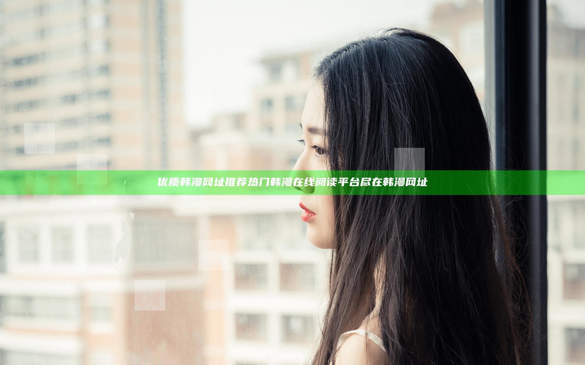 优质韩漫网址推荐 热门韩漫在线阅读平台尽在韩漫网址