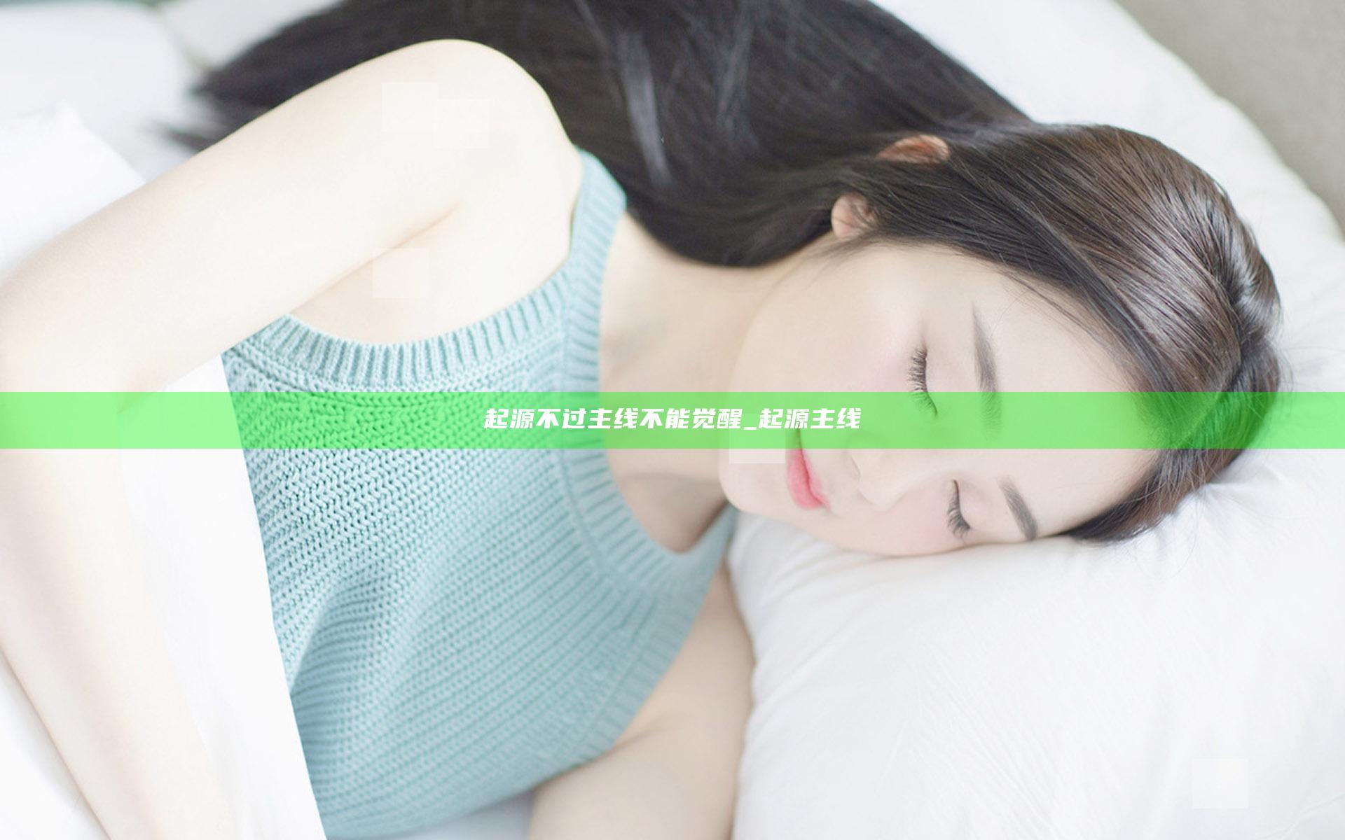 起源不过主线不能觉醒_起源 主线