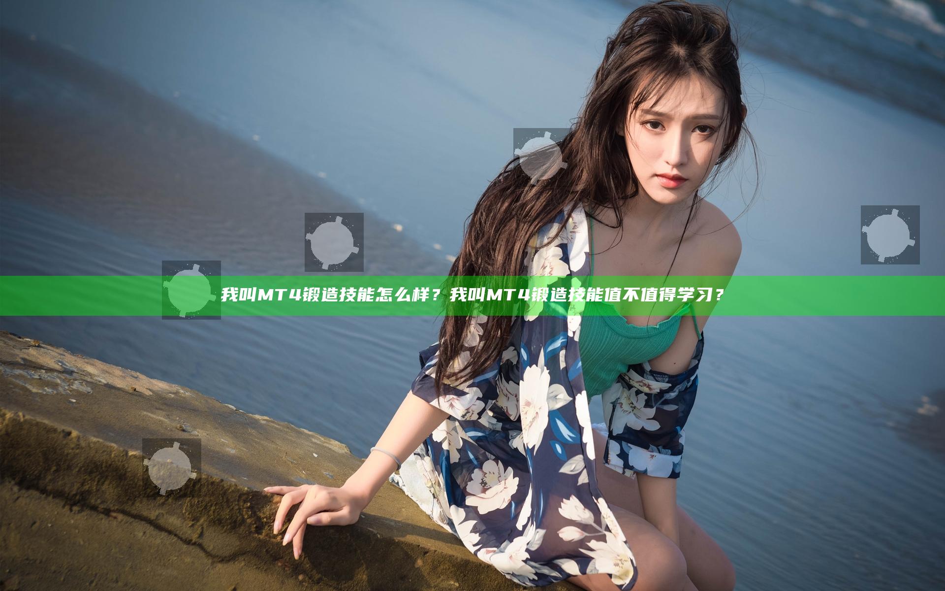 我叫MT4锻造技能怎么样？我叫MT4锻造技能值不值得学习？
