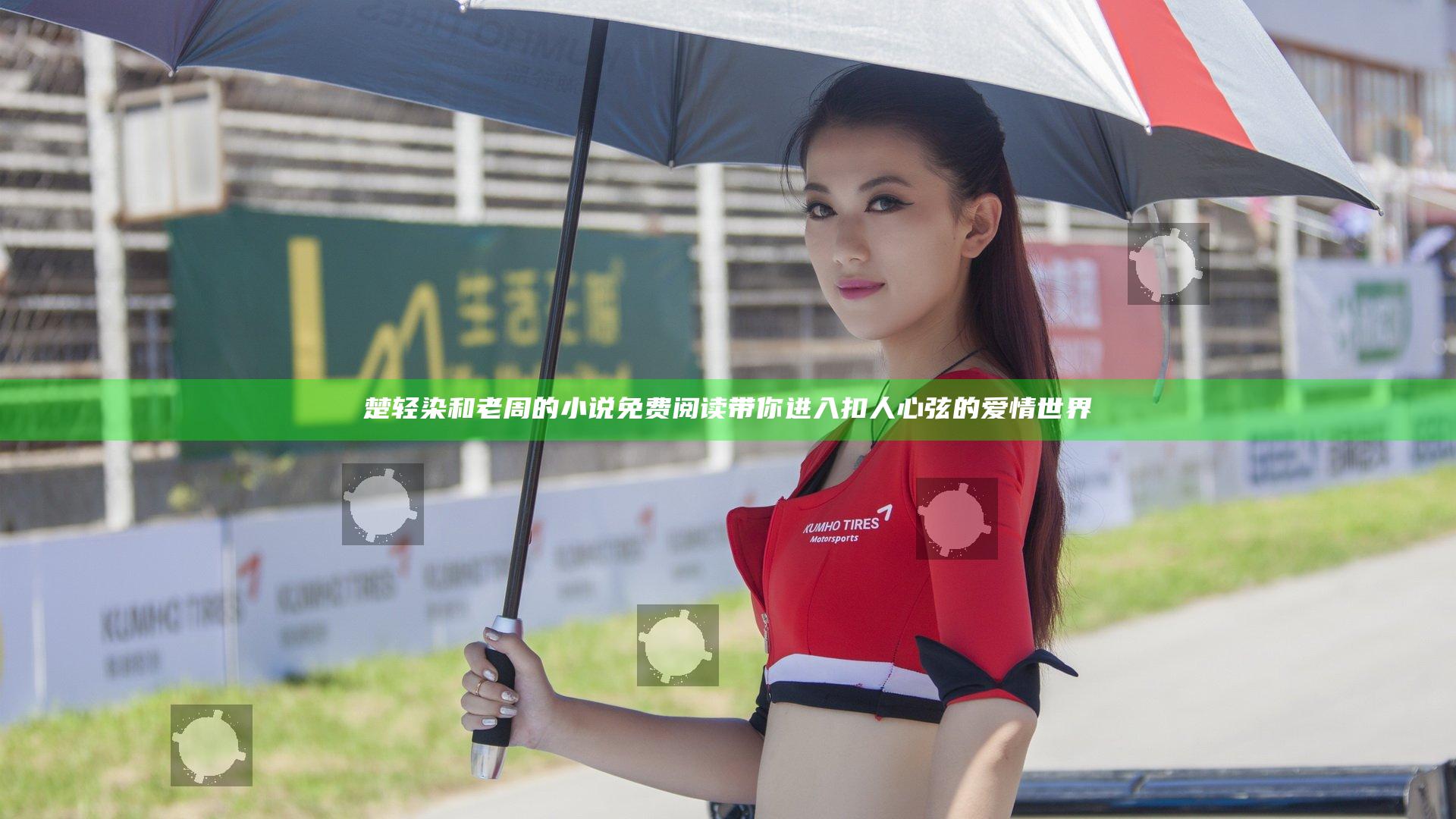 楚轻染和老周的小说免费阅读 带你进入扣人心弦的爱情世界