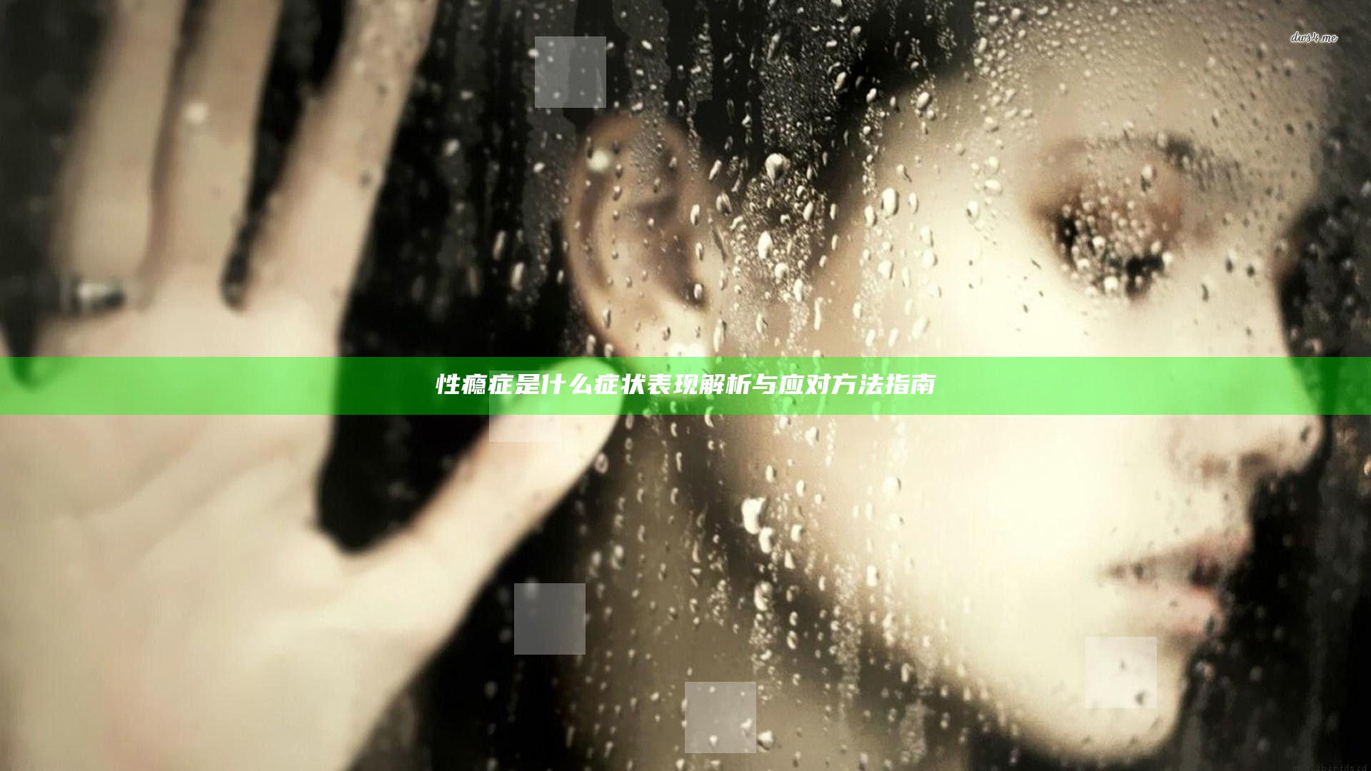 性瘾症是什么症状表现 解析与应对方法指南