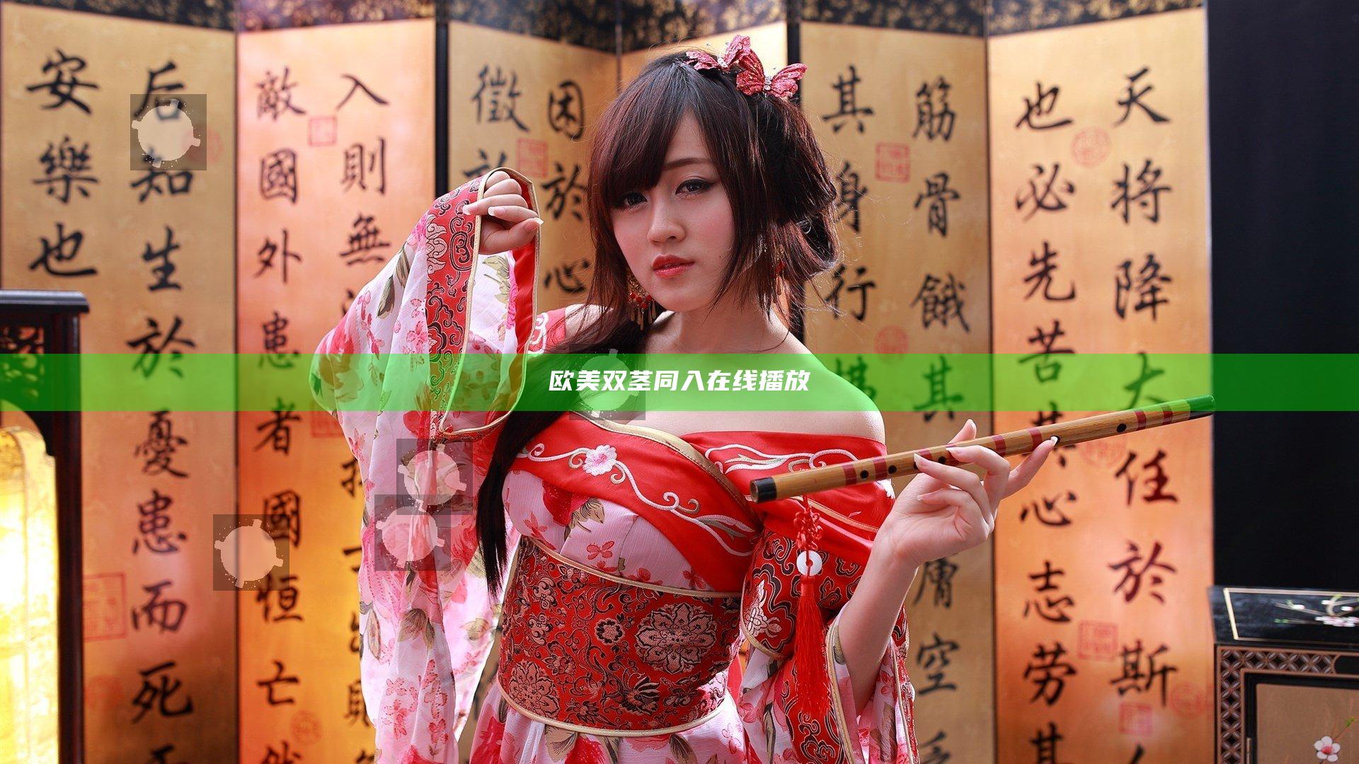 欧美双茎同入在线播放