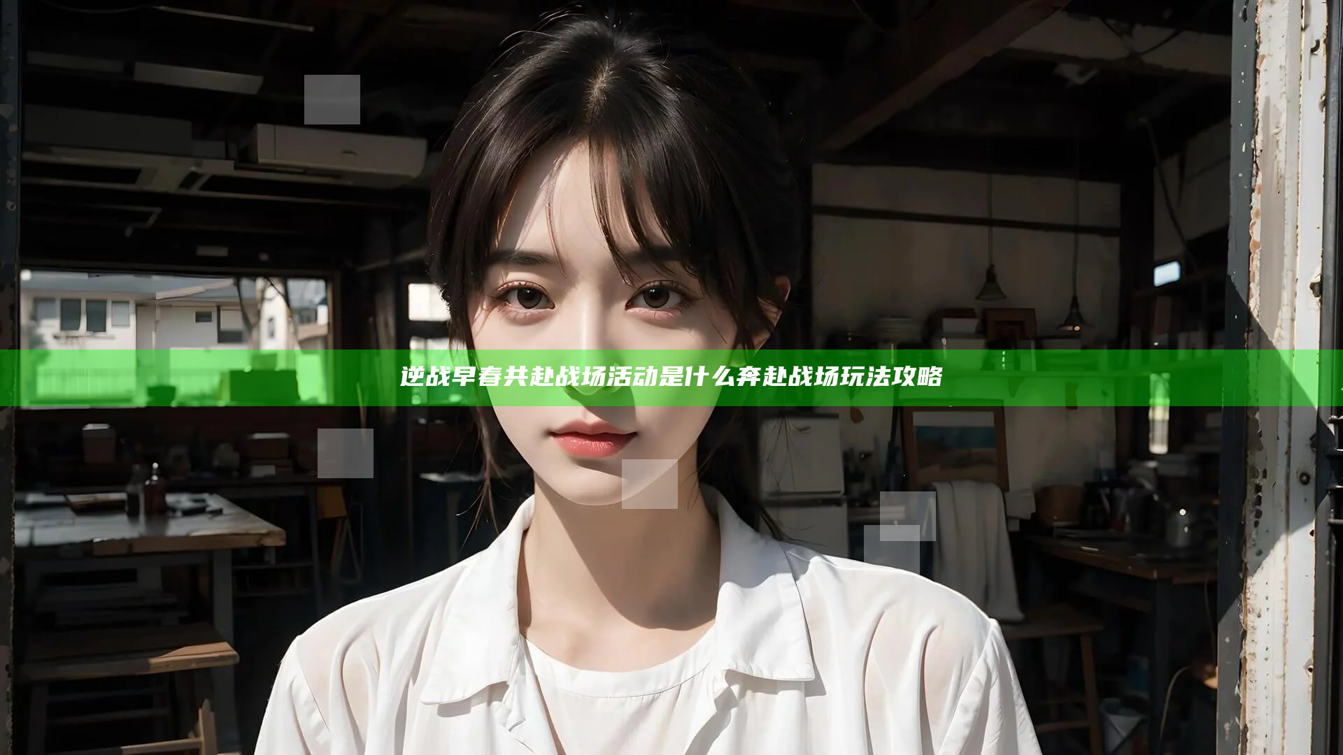 逆战早春共赴战场活动是什么 奔赴战场玩法攻略