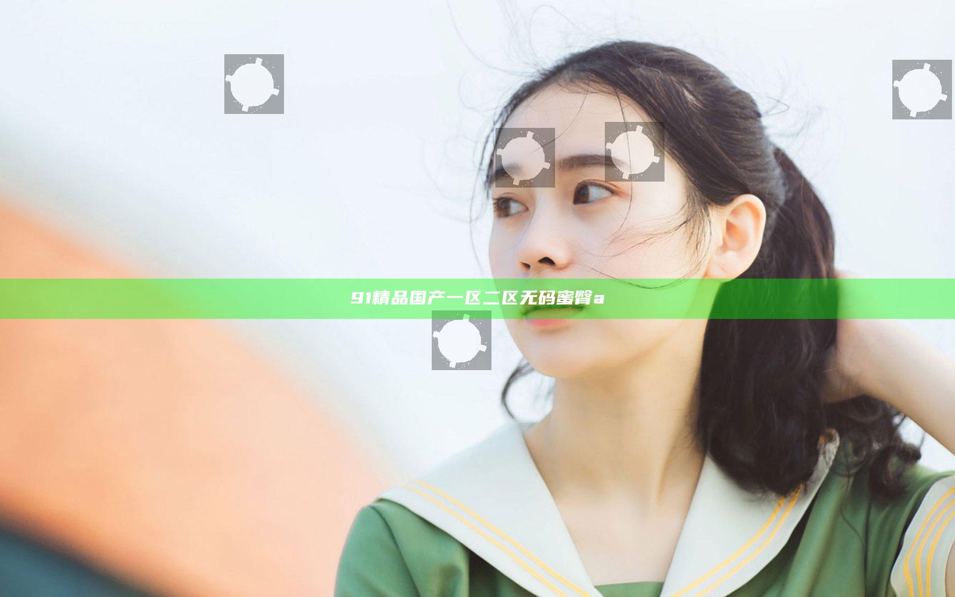 91精品国产一区二区无码蜜臀a