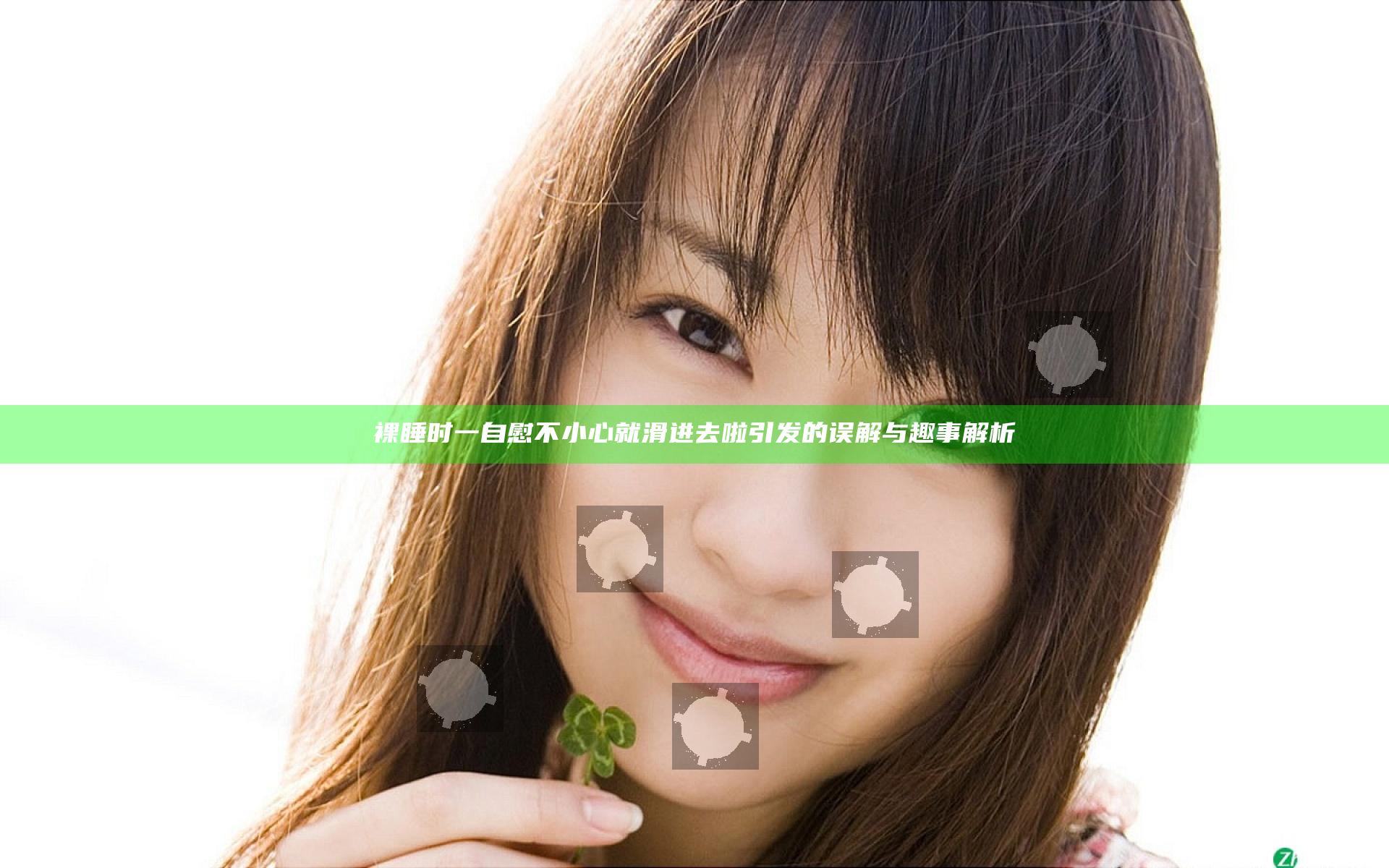 裸睡时一自慰不小心就滑进去啦引发的误解与趣事解析