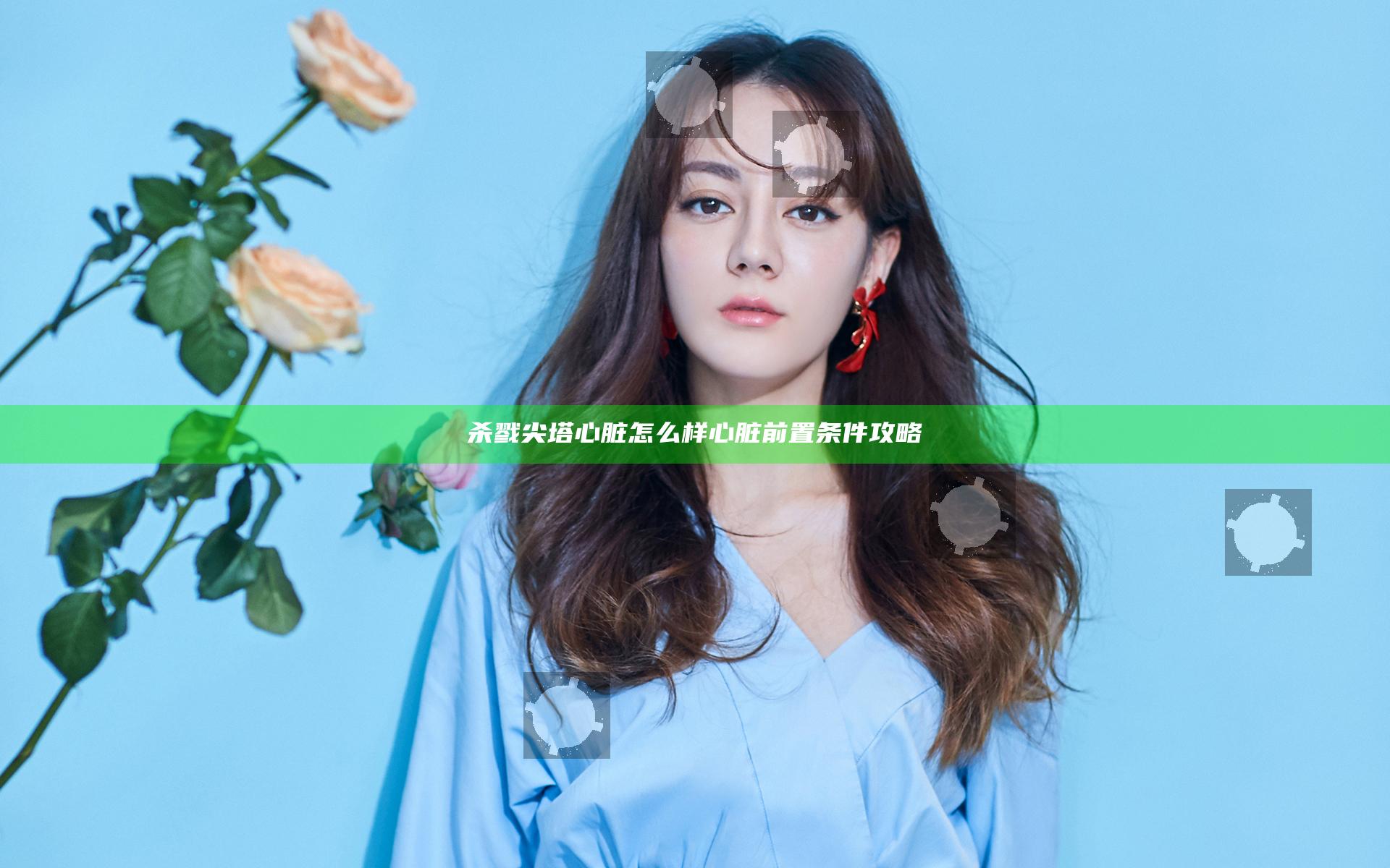 杀戮尖塔心脏怎么样 心脏前置条件攻略
