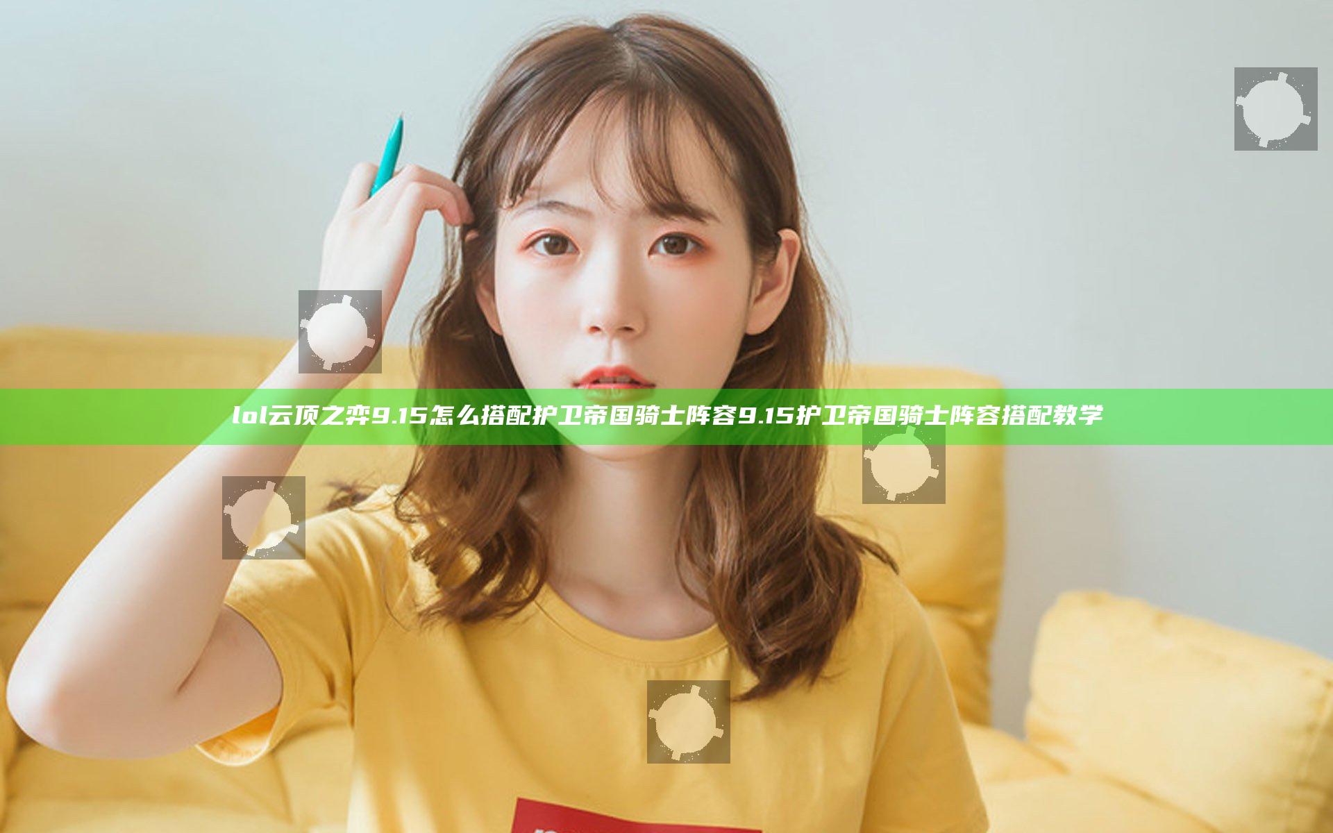 lol云顶之弈9.15怎么搭配护卫帝国骑士阵容 9.15护卫帝国骑士阵容搭配教学