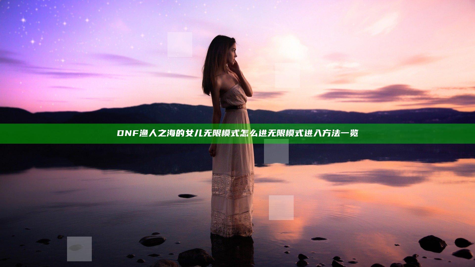 DNF渔人之海的女儿无限模式怎么进 无限模式进入方法一览