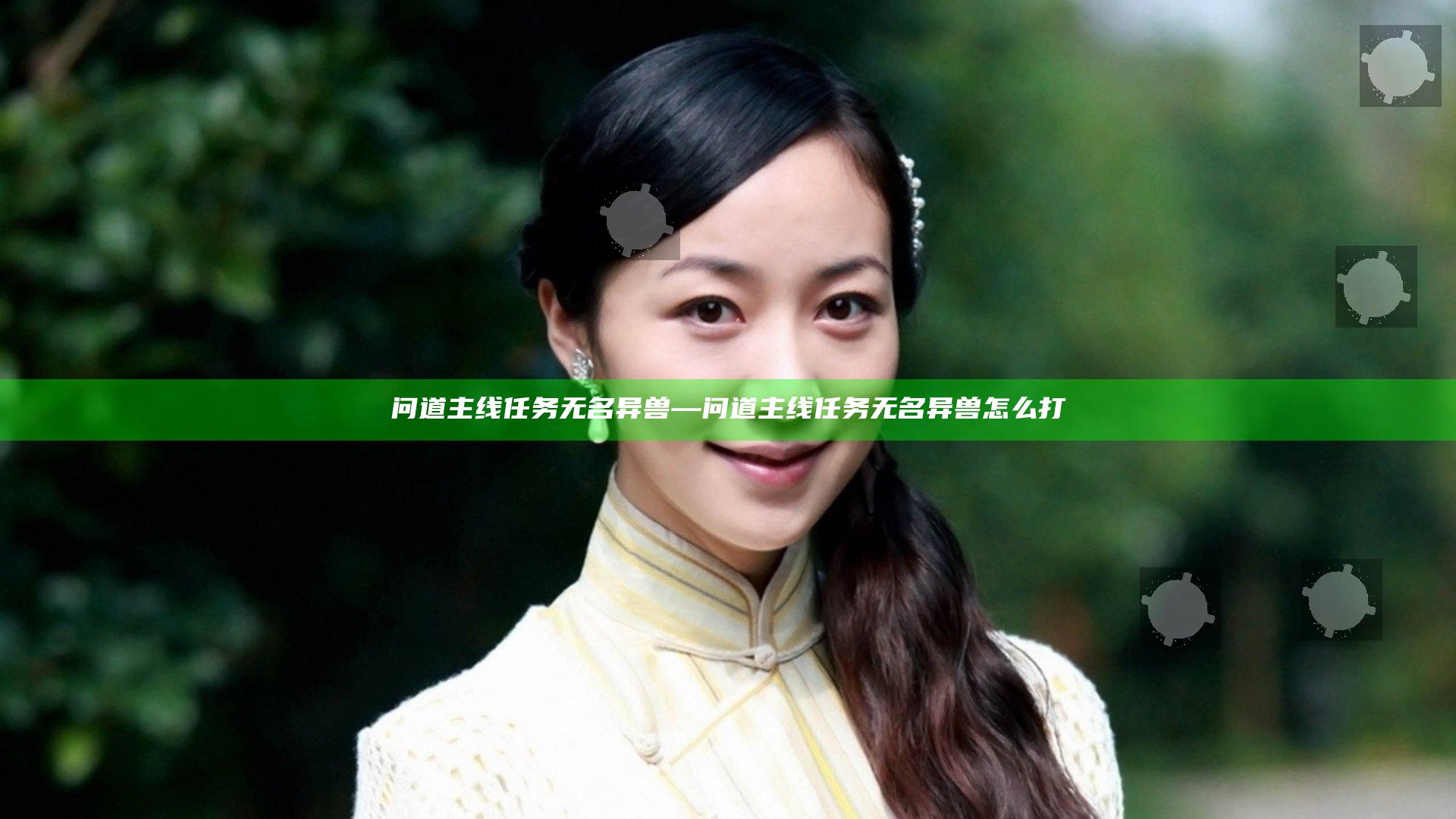 问道主线任务无名异兽—问道主线任务无名异兽怎么打