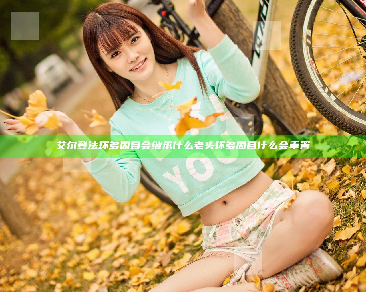 艾尔登法环多周目会继承什么 老头环多周目什么会重置