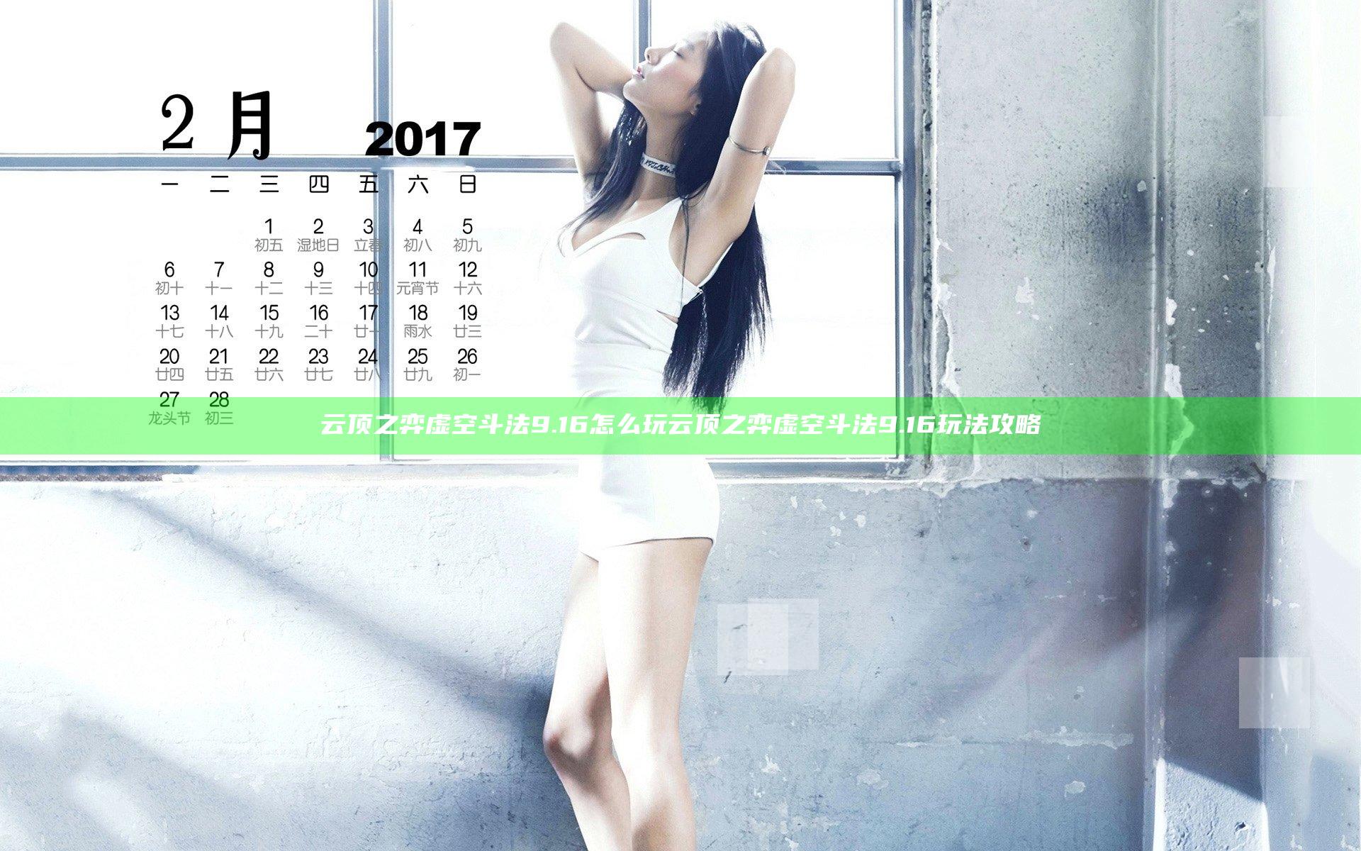 云顶之弈虚空斗法9.16怎么玩 云顶之弈虚空斗法9.16玩法攻略