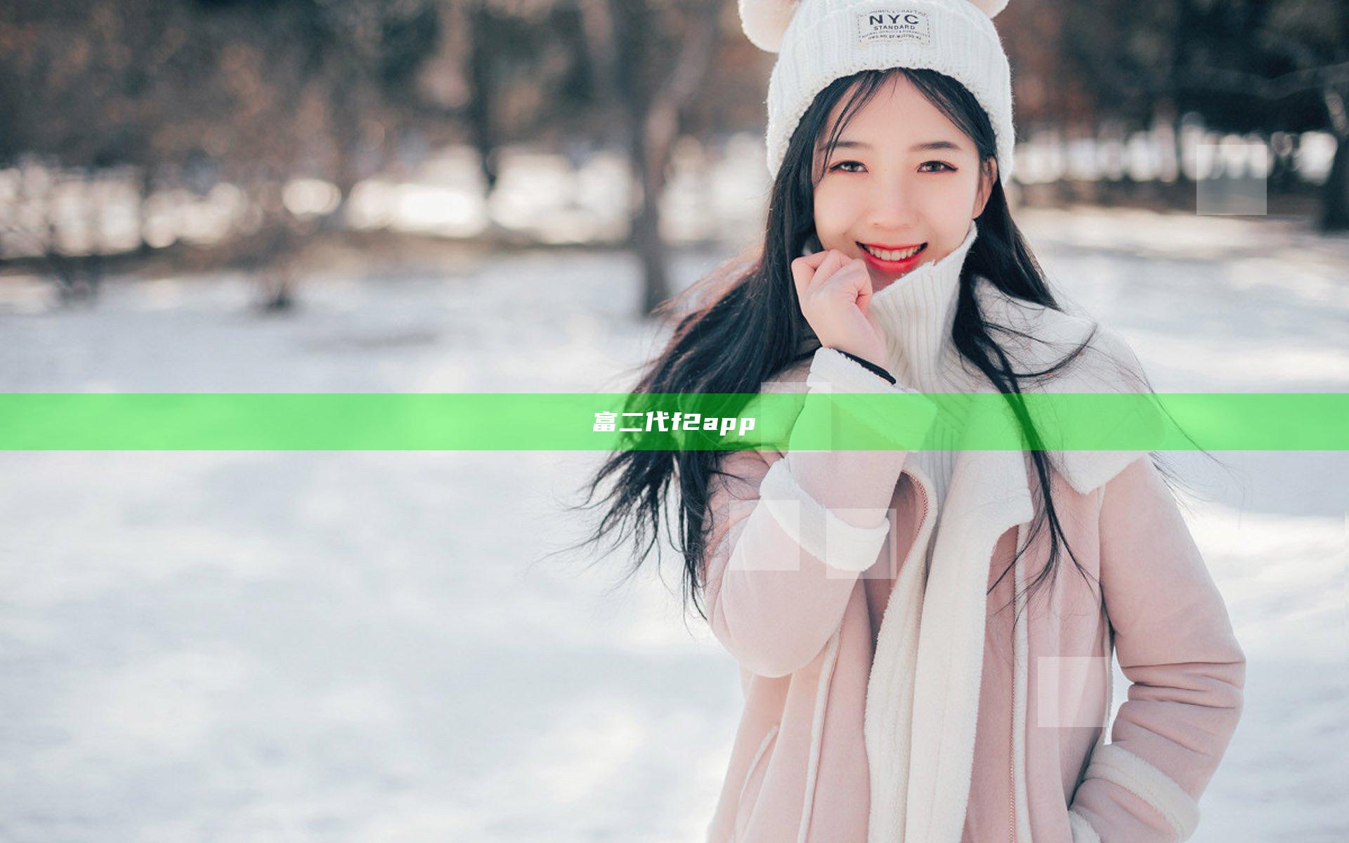 富二代f2app