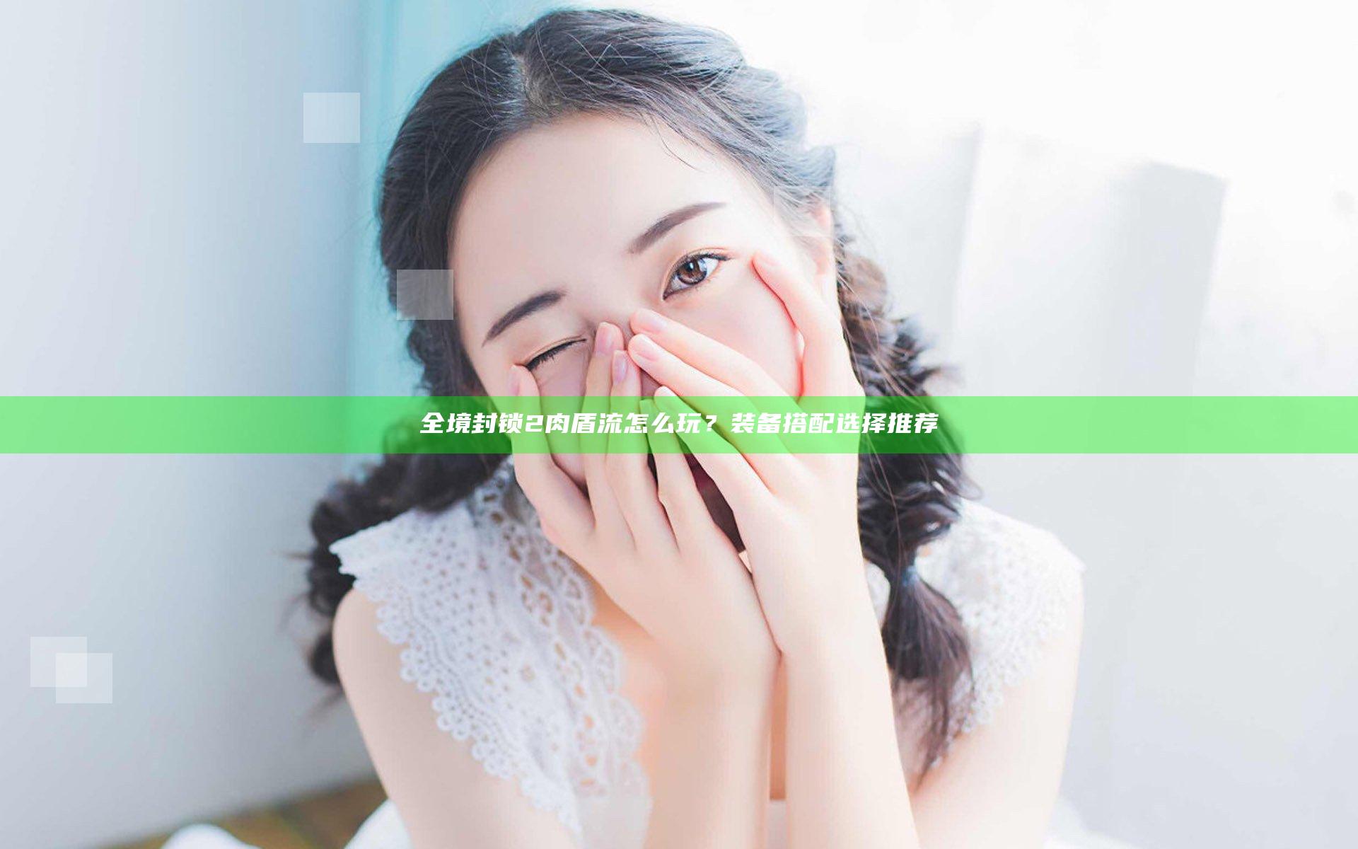 全境封锁2肉盾流怎么玩？装备搭配选择推荐