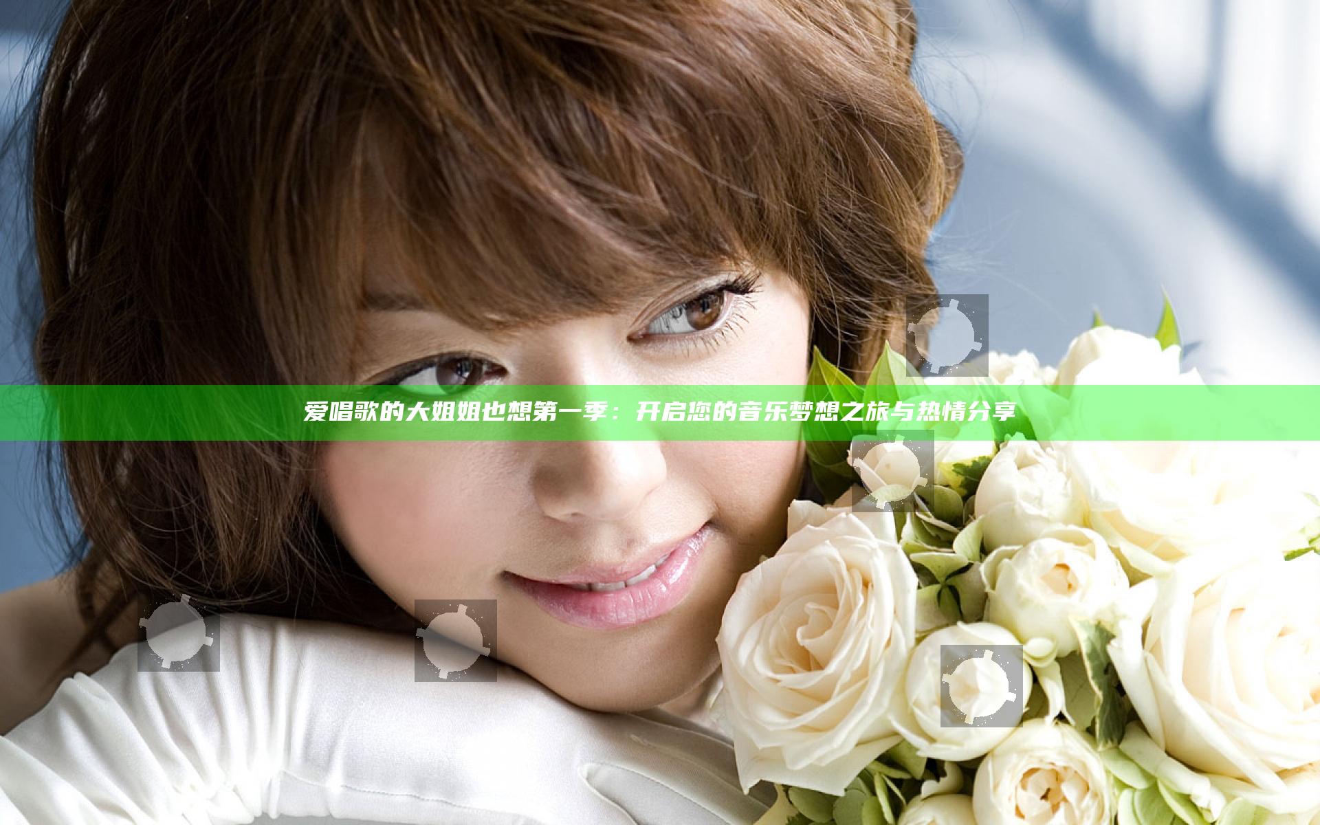 爱唱歌的大姐姐也想第一季：开启您的音乐梦想之旅与热情分享